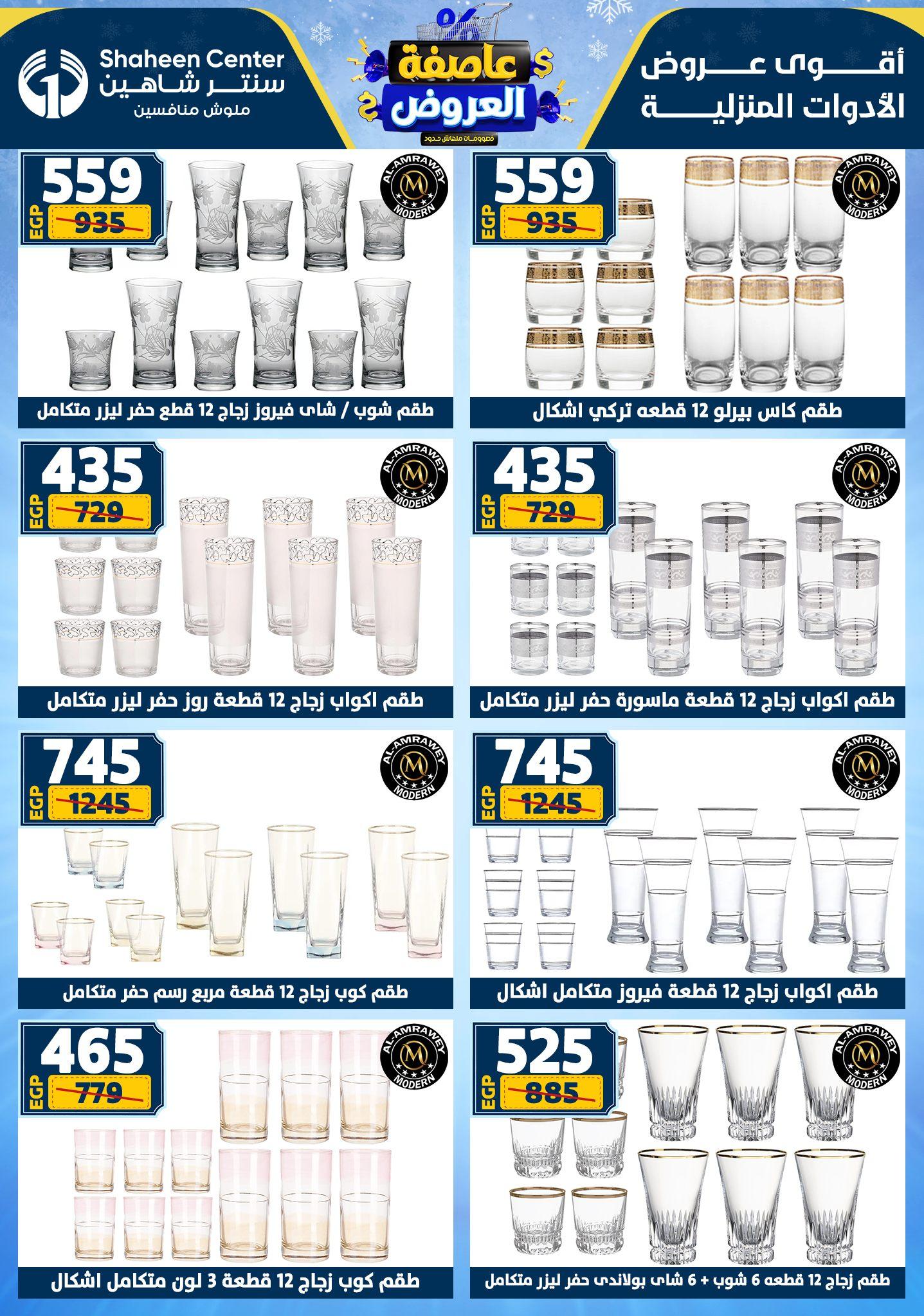 عروض سنتر شاهين 5-11 فبراير 2026 صفحة 132 - shaheen center offers 5-11 February 2026 page 132