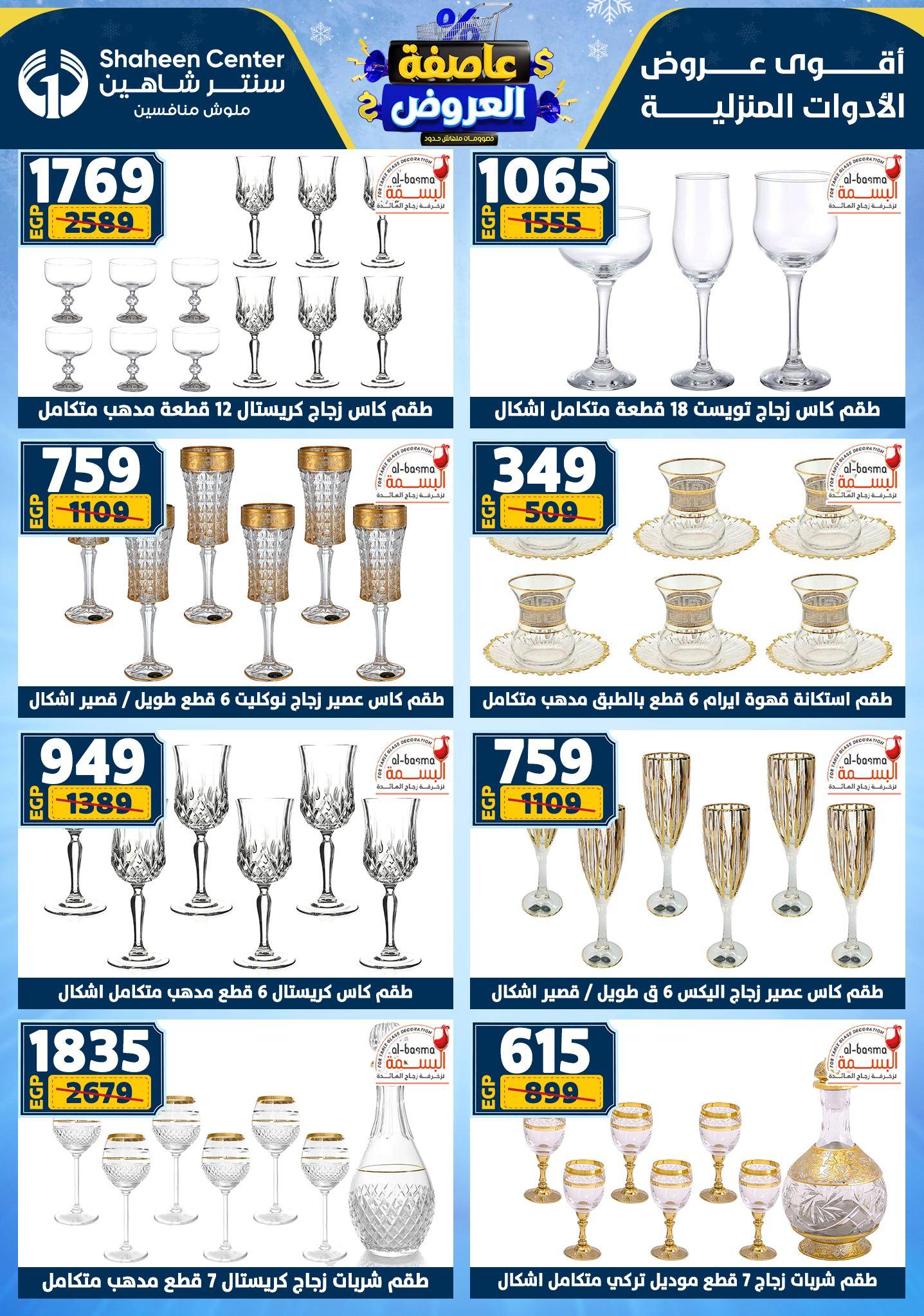 عروض سنتر شاهين 5-11 فبراير 2026 صفحة 140 - shaheen center offers 5-11 February 2026 page 140