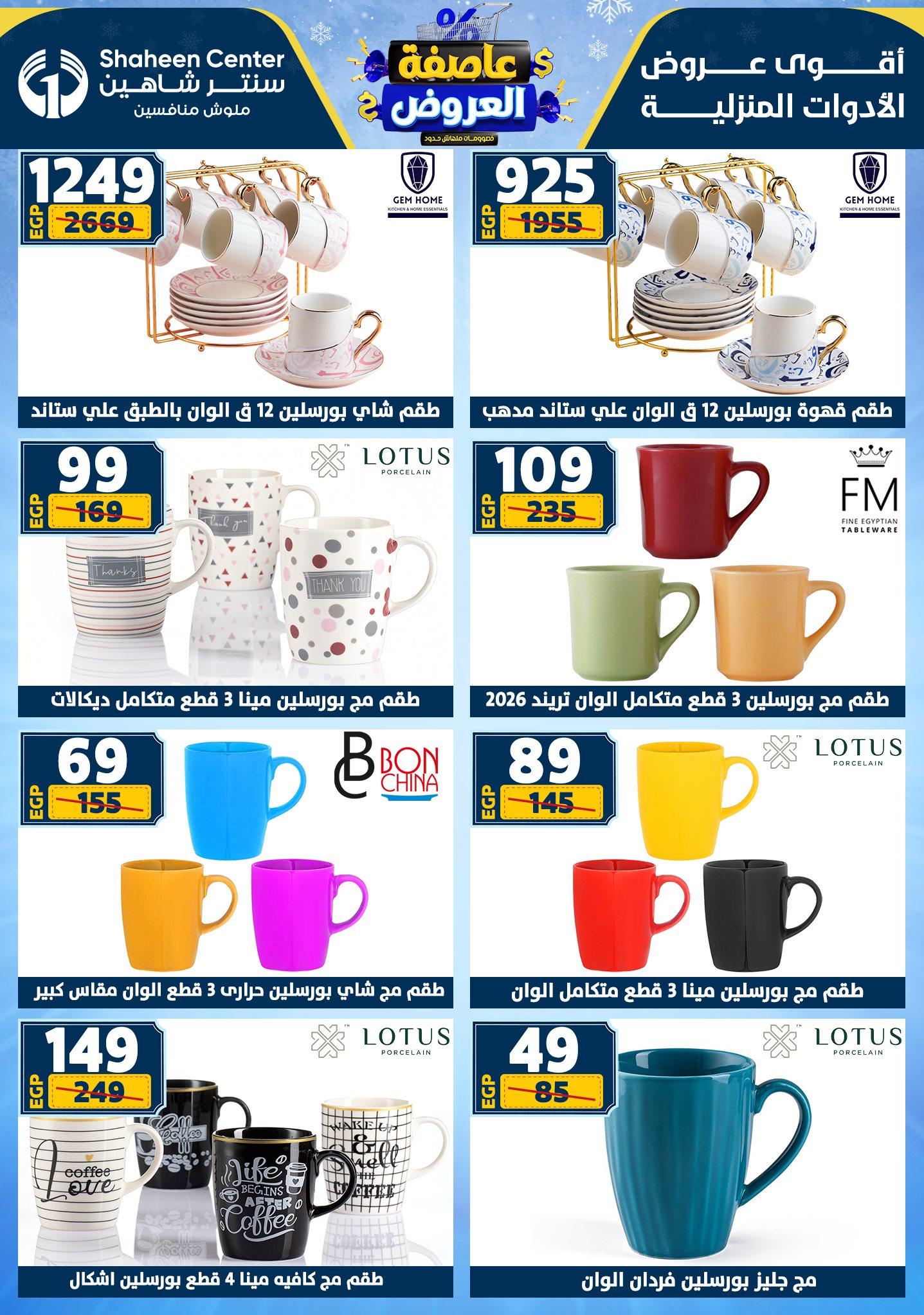 عروض سنتر شاهين 5-11 فبراير 2026 صفحة 146 - shaheen center offers 5-11 February 2026 page 146