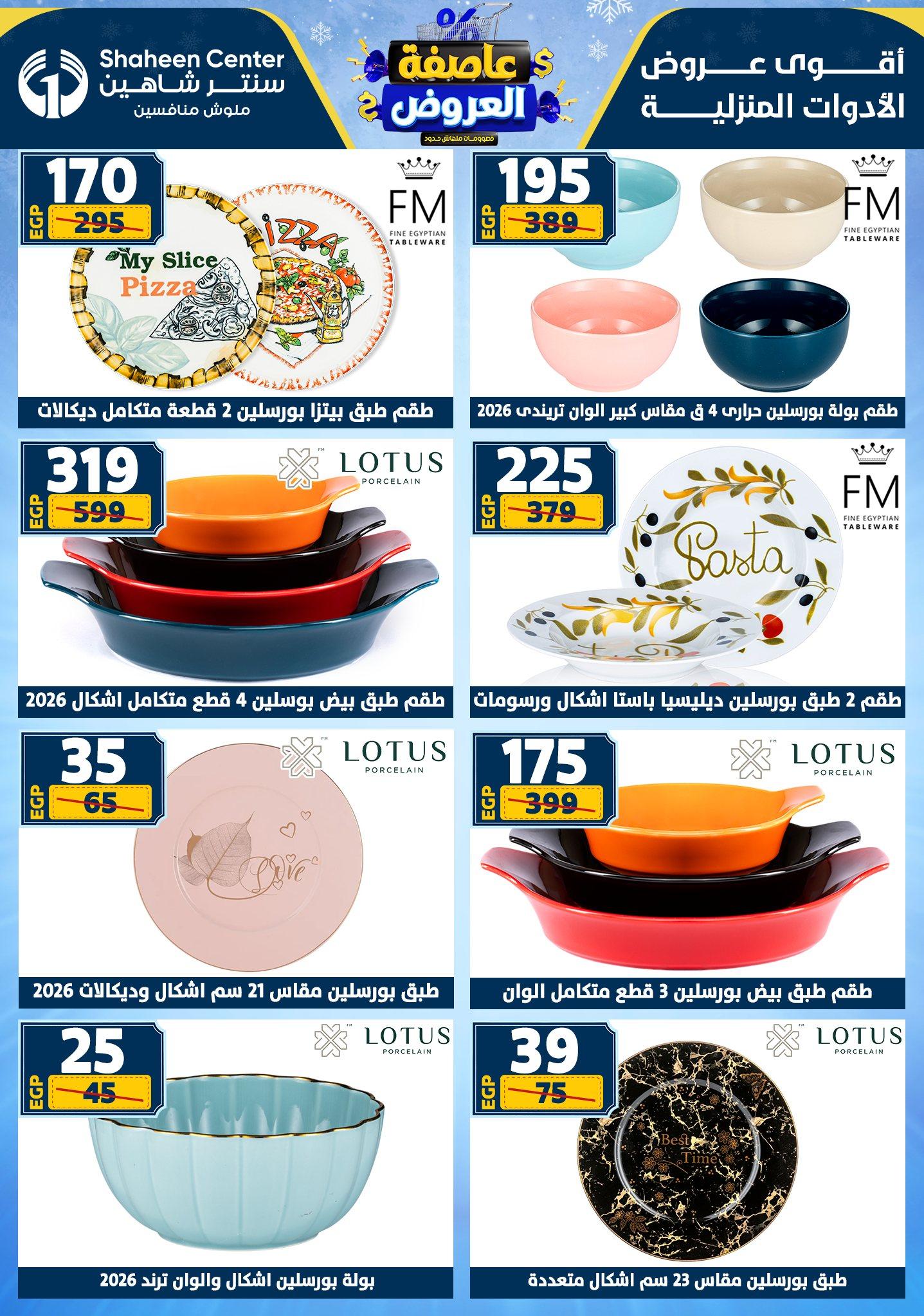 عروض سنتر شاهين 5-11 فبراير 2026 صفحة 147 - shaheen center offers 5-11 February 2026 page 147