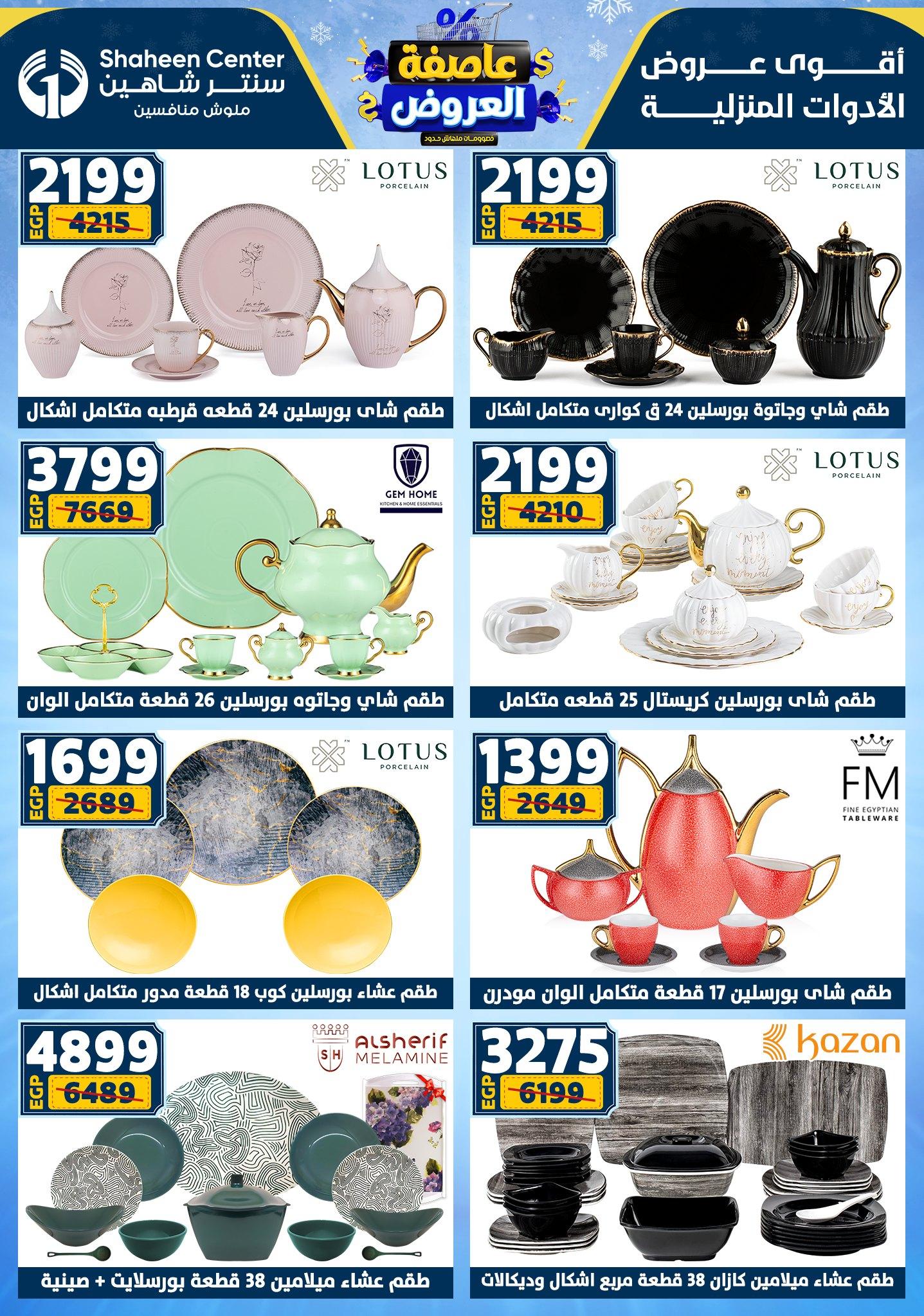 عروض سنتر شاهين 5-11 فبراير 2026 صفحة 148 - shaheen center offers 5-11 February 2026 page 148