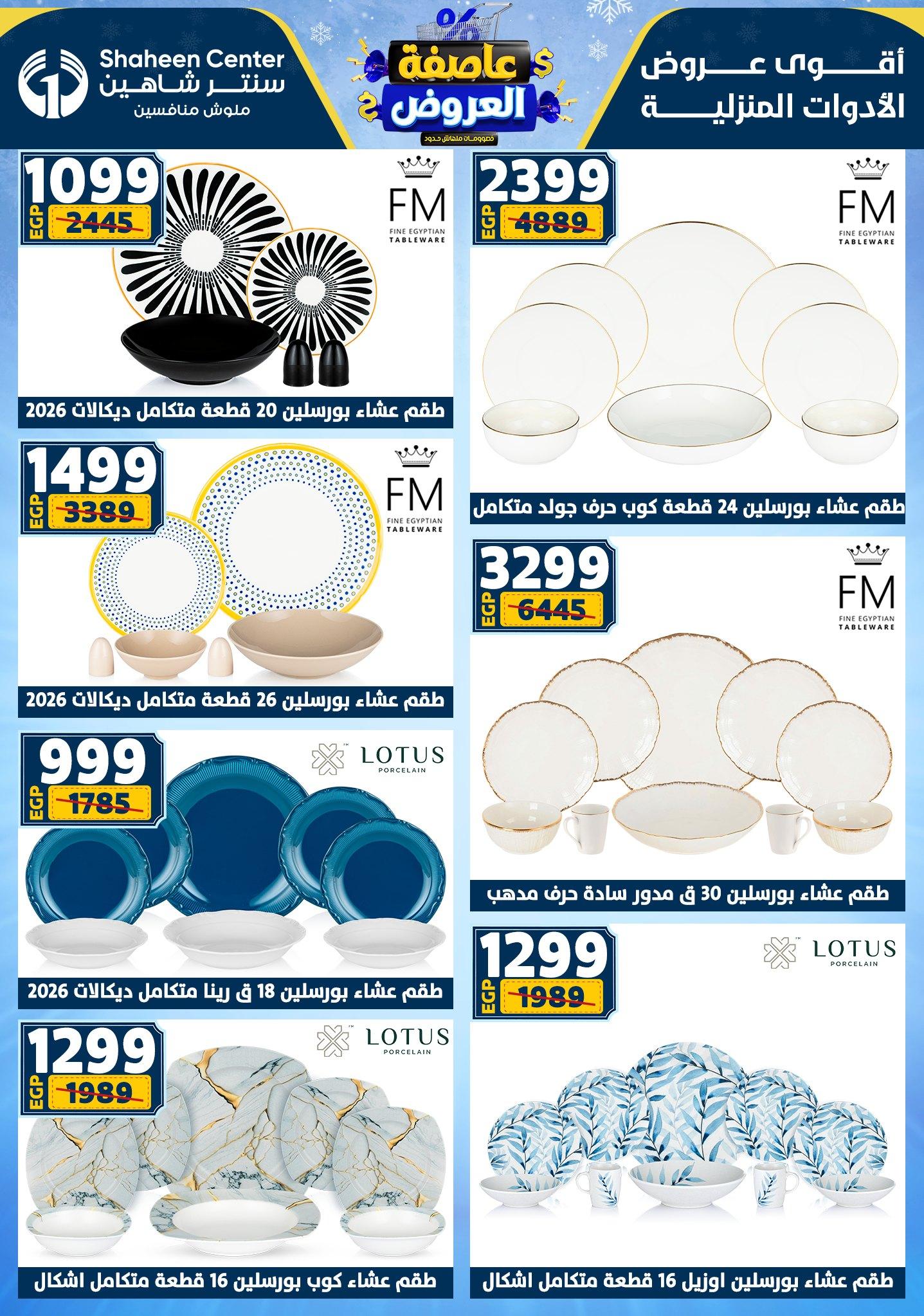 عروض سنتر شاهين 5-11 فبراير 2026 صفحة 149 - shaheen center offers 5-11 February 2026 page 149