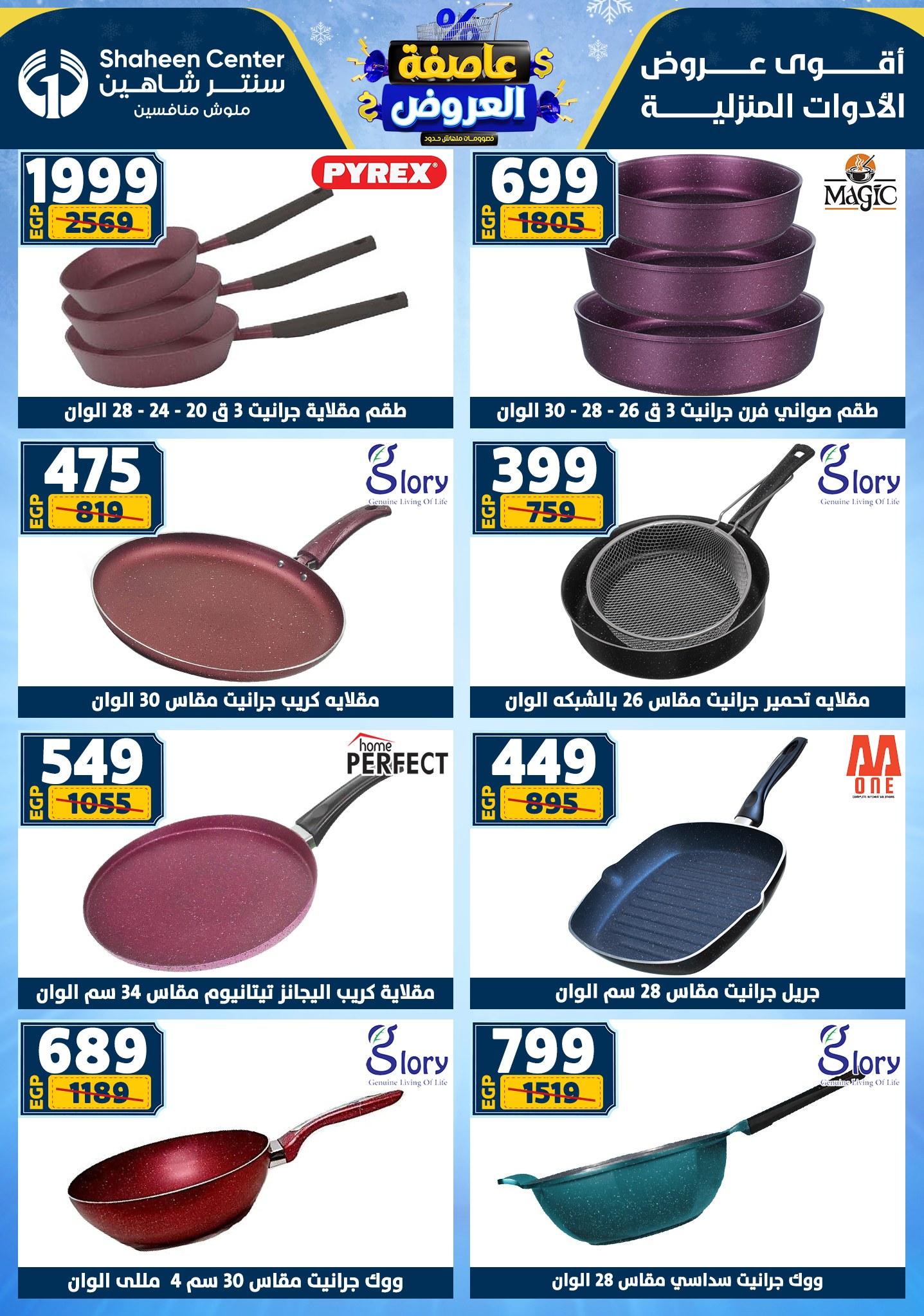 عروض سنتر شاهين 5-11 فبراير 2026 صفحة 152 - shaheen center offers 5-11 February 2026 page 152