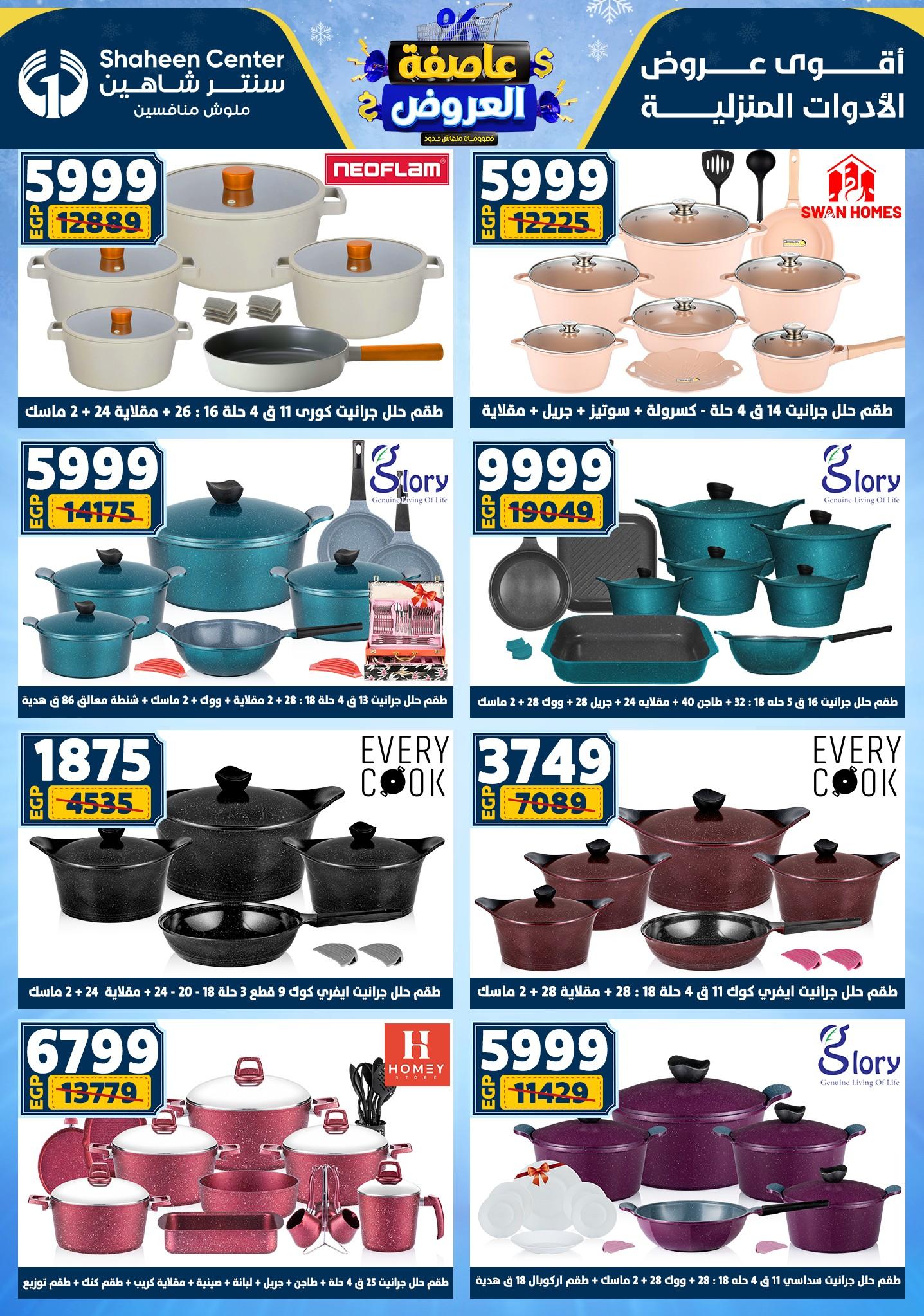 عروض سنتر شاهين 5-11 فبراير 2026 صفحة 154 - shaheen center offers 5-11 February 2026 page 154
