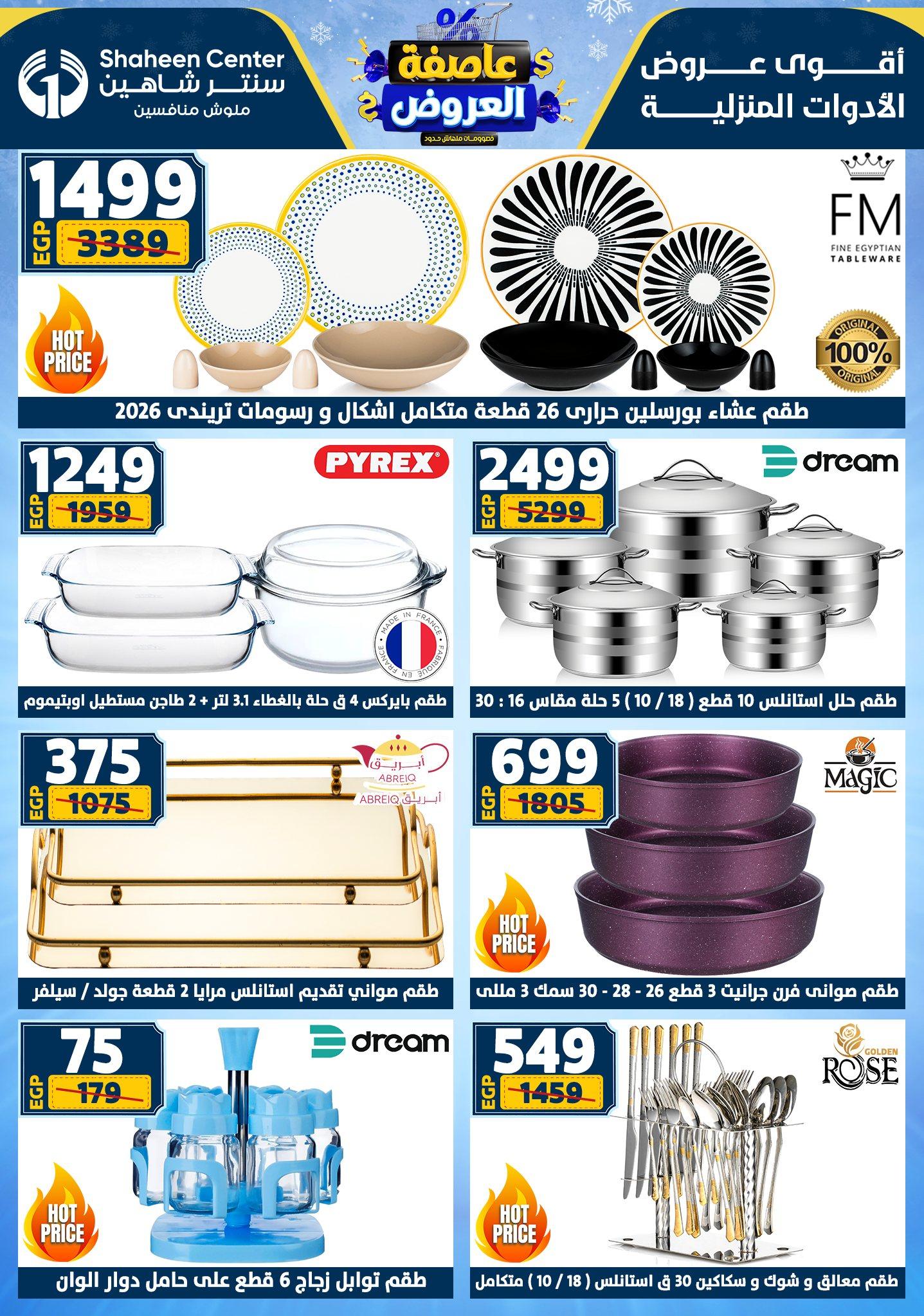 عروض سنتر شاهين 5-11 فبراير 2026 صفحة 174 - shaheen center offers 5-11 February 2026 page 174