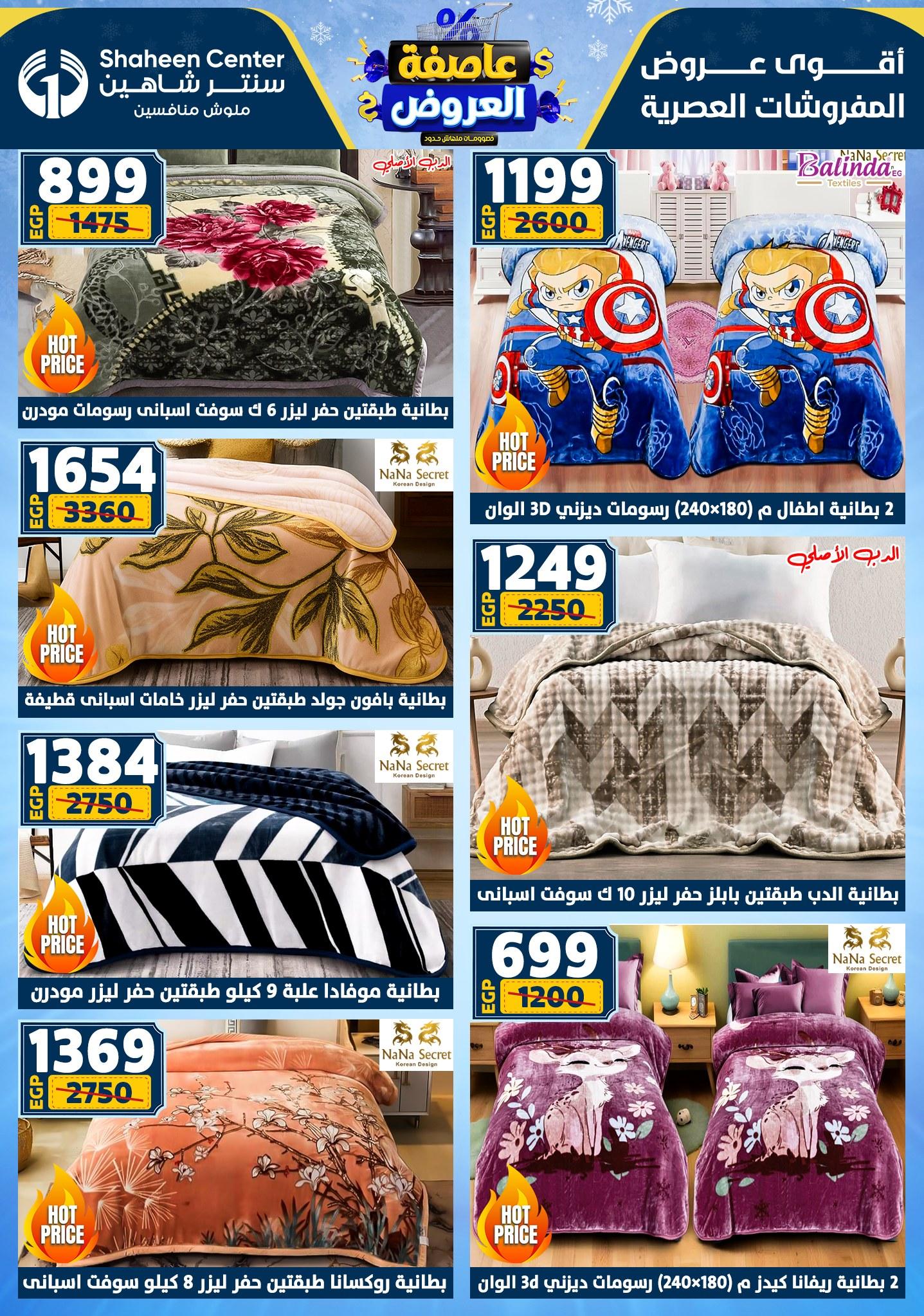عروض سنتر شاهين 5-11 فبراير 2026 صفحة 179 - shaheen center offers 5-11 February 2026 page 179