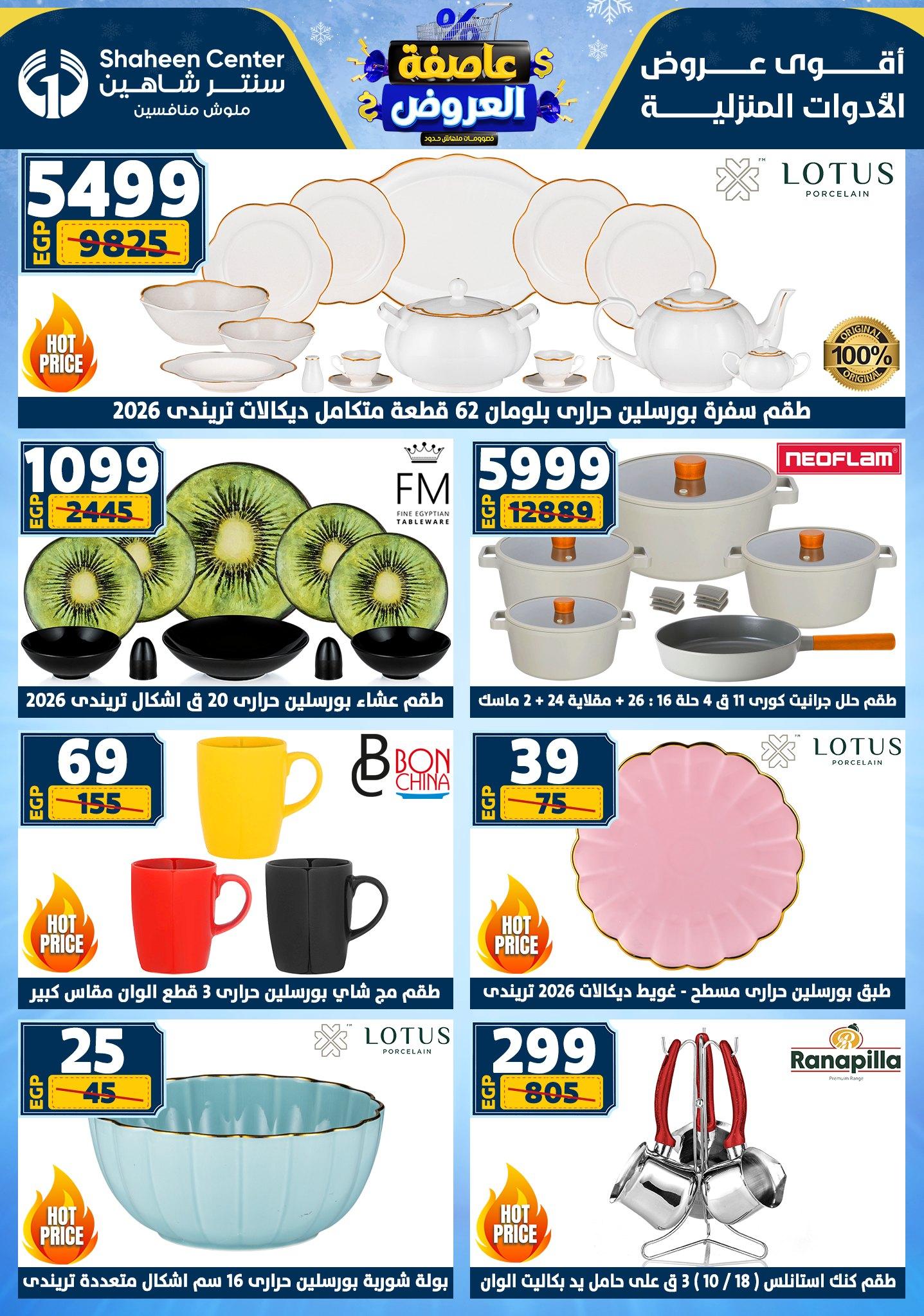 عروض سنتر شاهين 5-11 فبراير 2026 صفحة 184 - shaheen center offers 5-11 February 2026 page 184