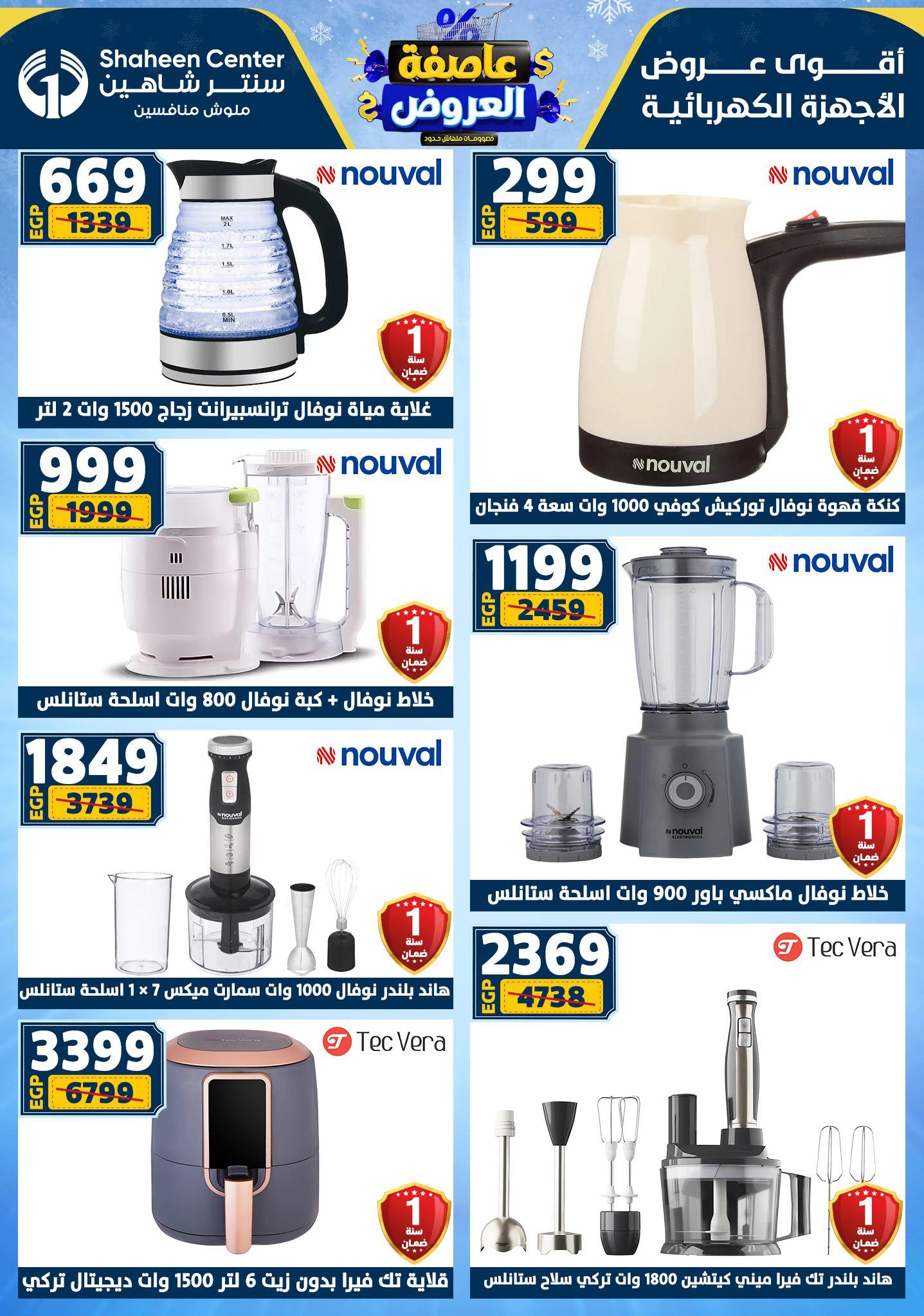 عروض سنتر شاهين 5-11 فبراير 2026 صفحة 67 - shaheen center offers 5-11 February 2026 page 67