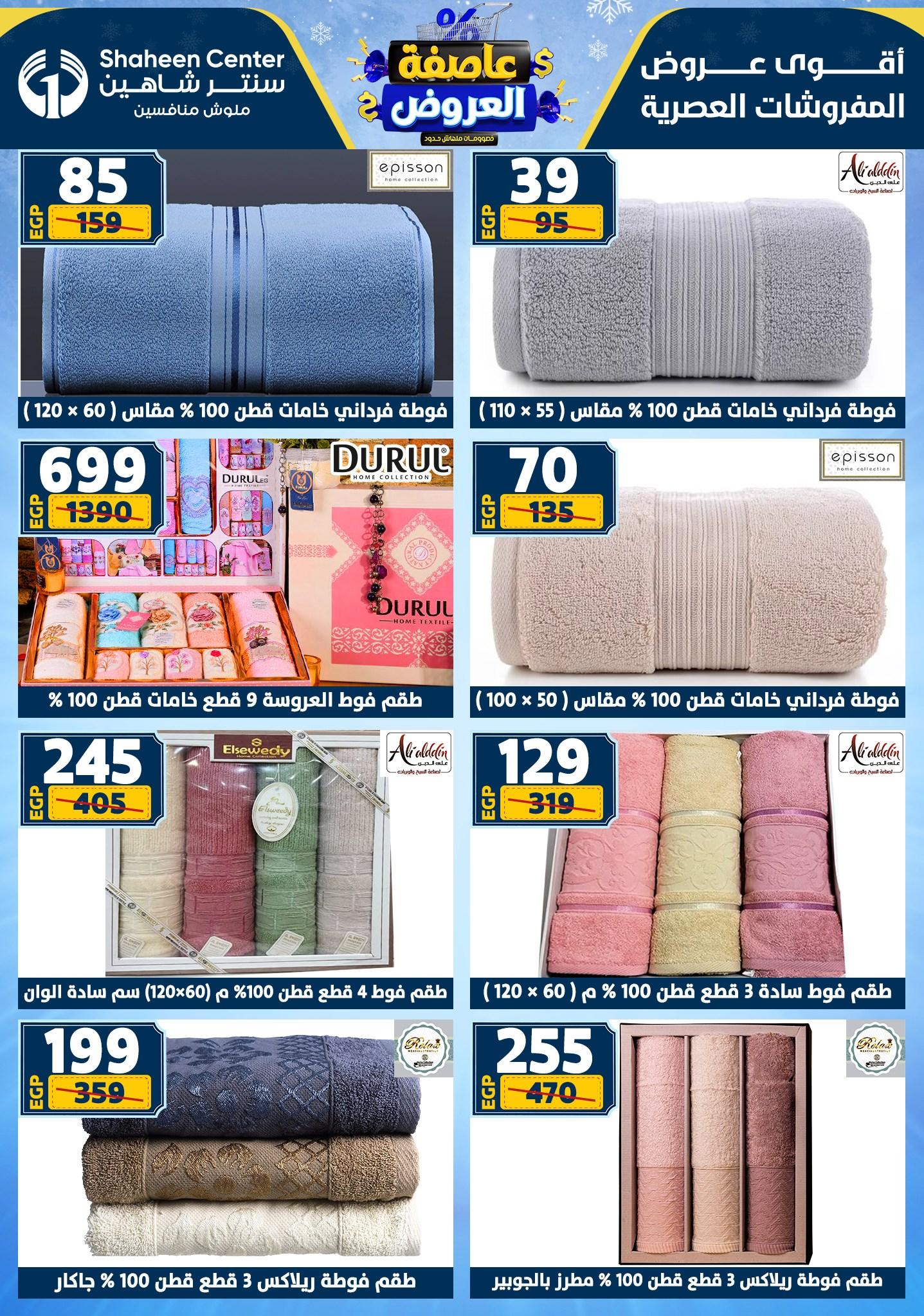 عروض سنتر شاهين 5-11 فبراير 2026 صفحة 75 - shaheen center offers 5-11 February 2026 page 75