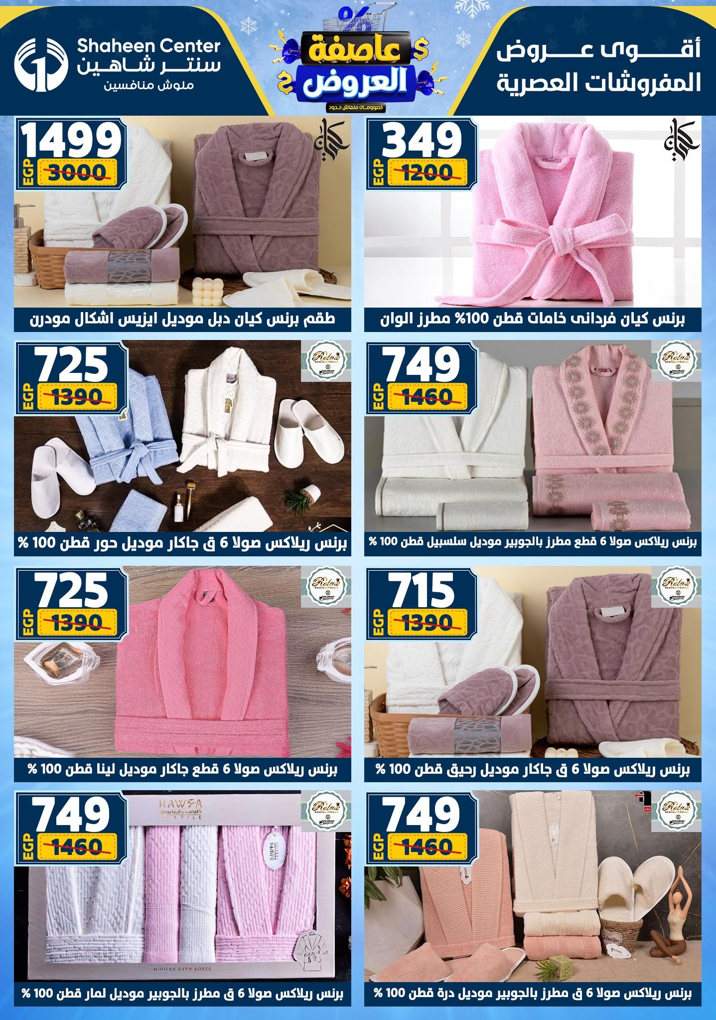 عروض سنتر شاهين 5-11 فبراير 2026 صفحة 76 - shaheen center offers 5-11 February 2026 page 76