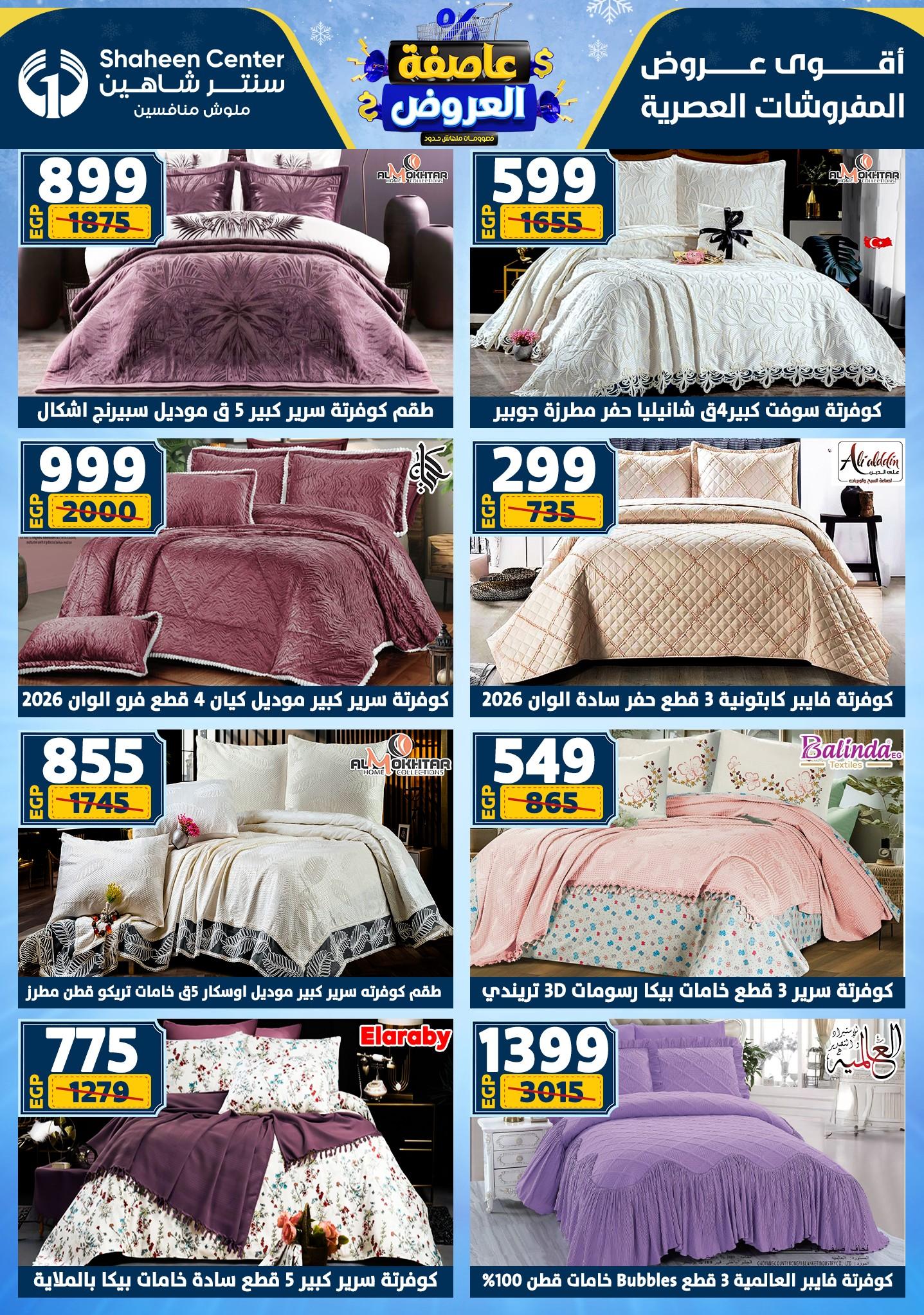 عروض سنتر شاهين 5-11 فبراير 2026 صفحة 86 - shaheen center offers 5-11 February 2026 page 86