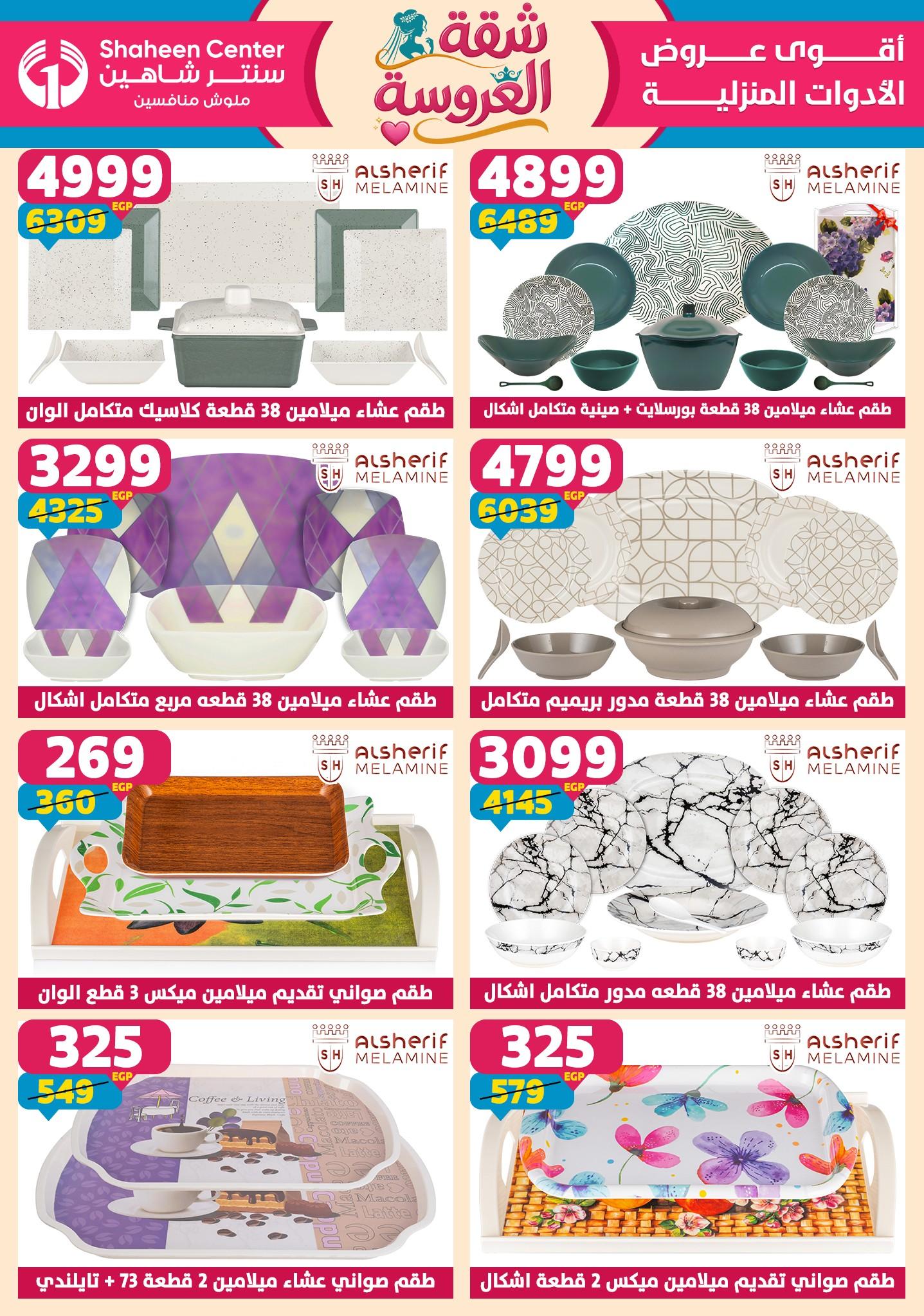 عروض سنتر شاهين 7-13 مايو 2026 صفحة 100 - shaheen center offers 7-13 May 2026 page 100