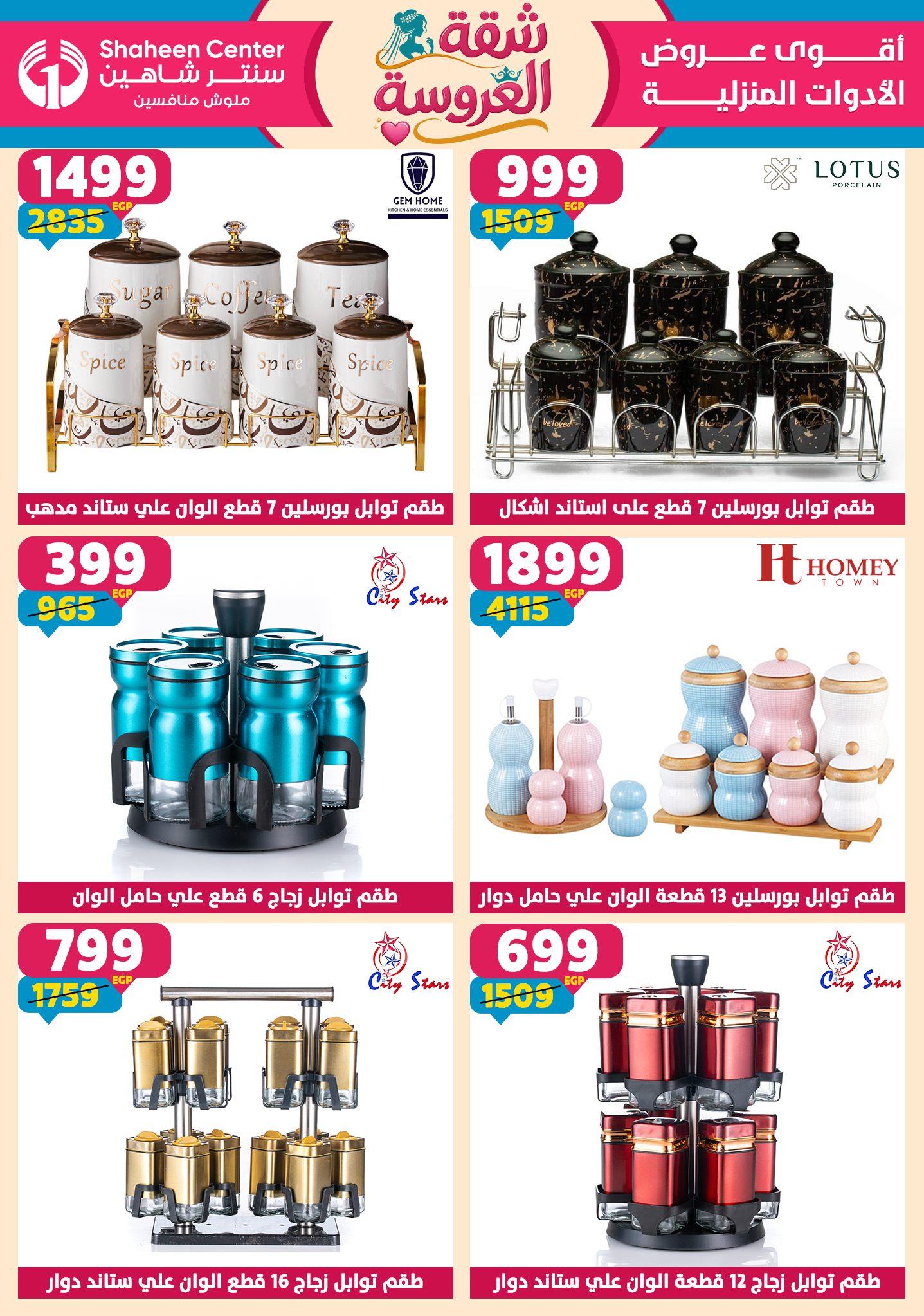 عروض سنتر شاهين 7-13 مايو 2026 صفحة 104 - shaheen center offers 7-13 May 2026 page 104