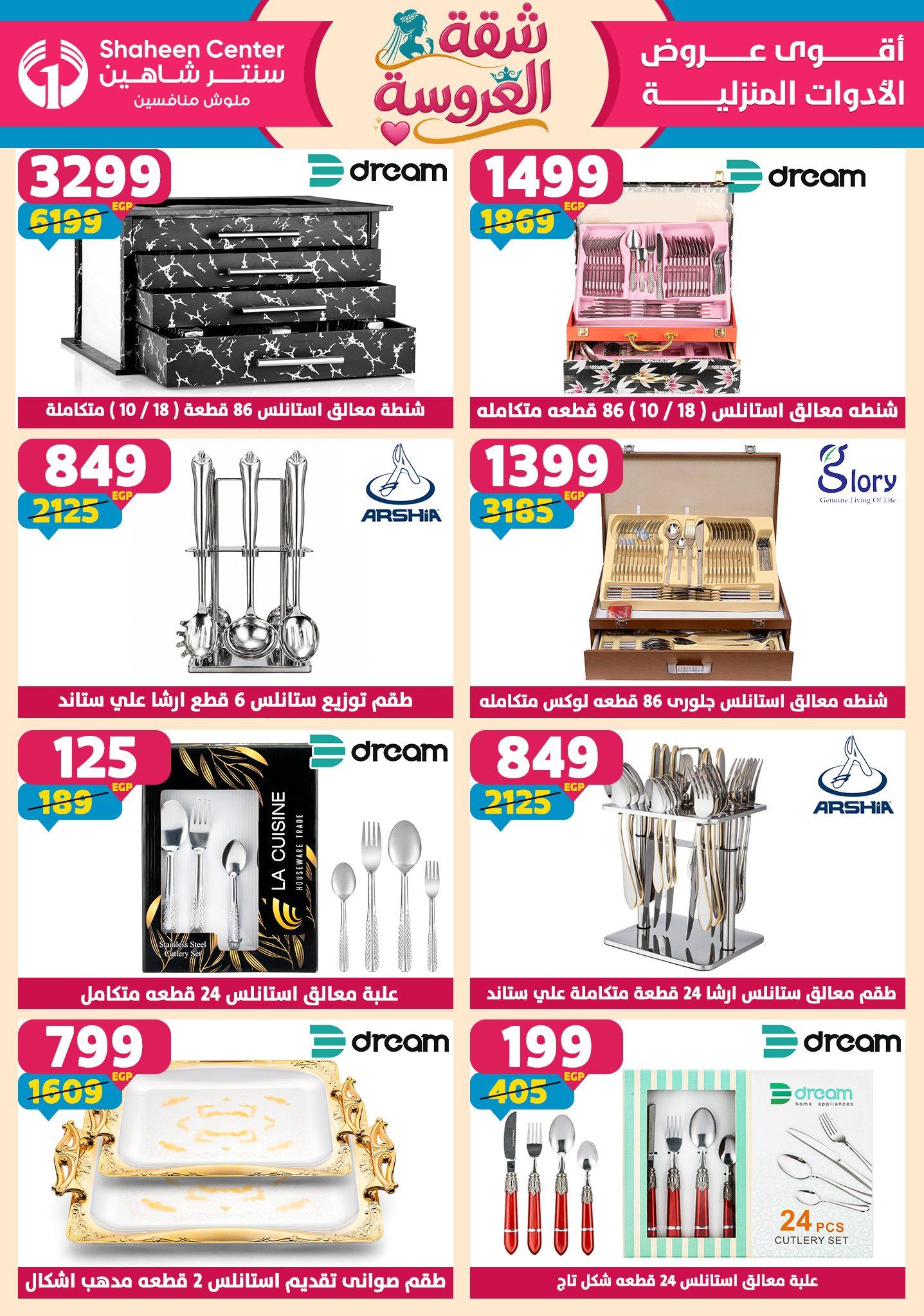 عروض سنتر شاهين 7-13 مايو 2026 صفحة 105 - shaheen center offers 7-13 May 2026 page 105