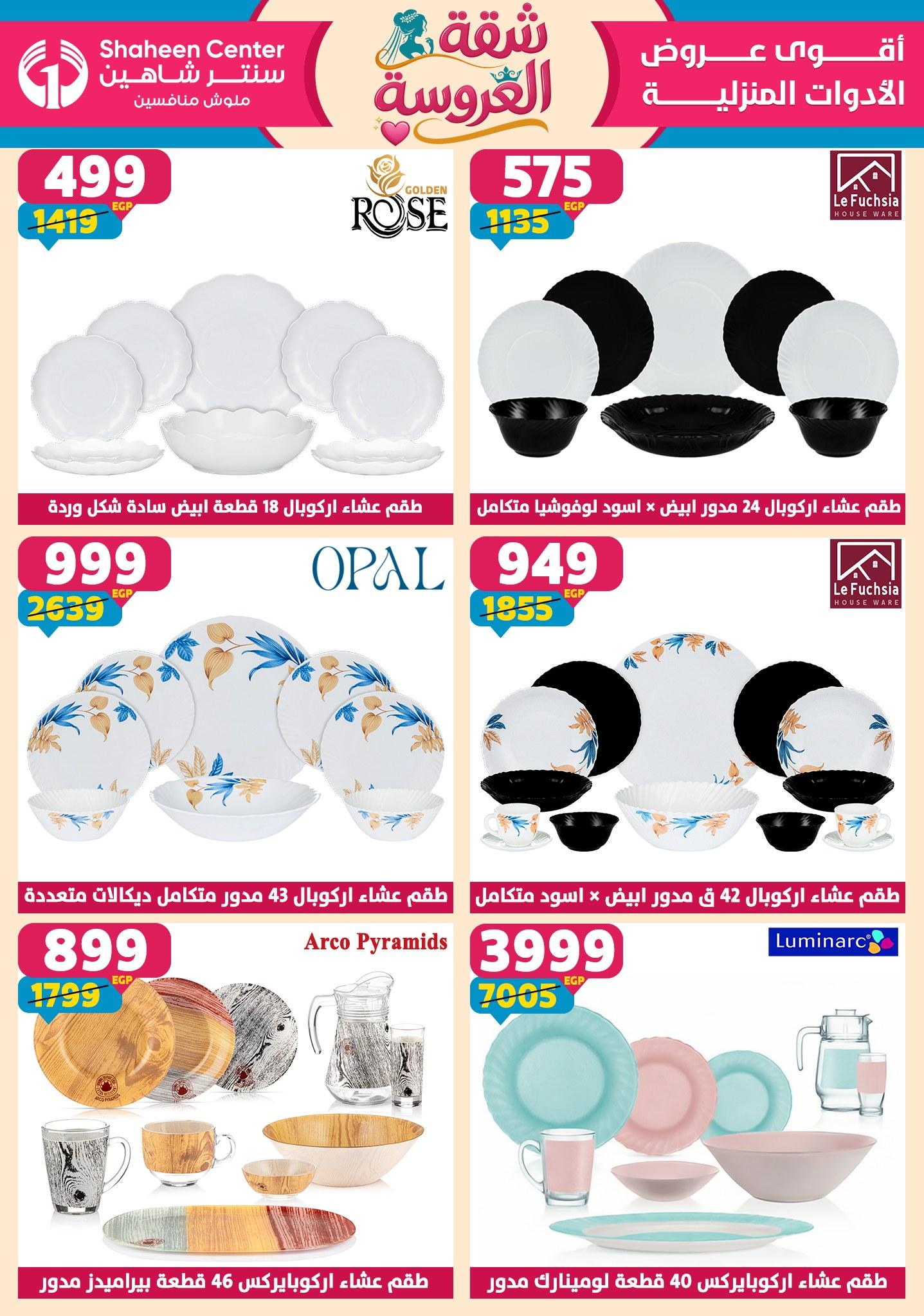 عروض سنتر شاهين 7-13 مايو 2026 صفحة 122 - shaheen center offers 7-13 May 2026 page 122