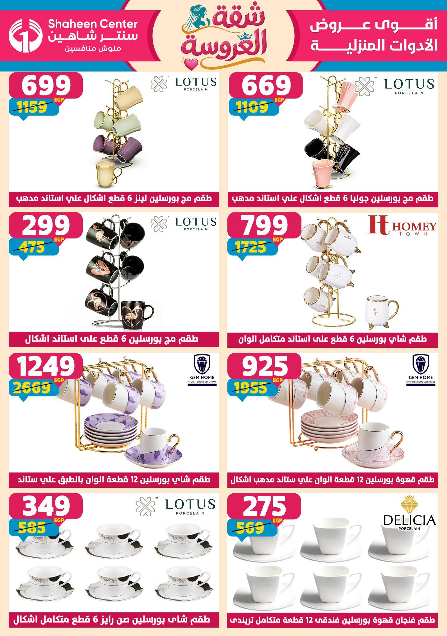عروض سنتر شاهين 7-13 مايو 2026 صفحة 124 - shaheen center offers 7-13 May 2026 page 124