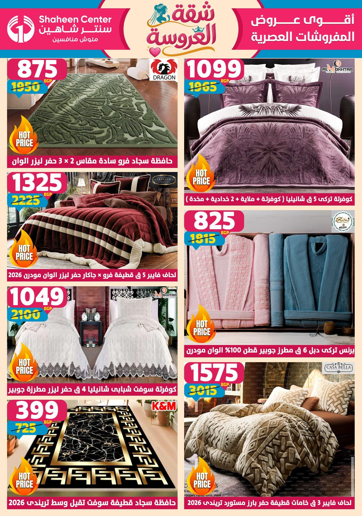 عروض سنتر شاهين 7-13 مايو 2026 صفحة 147 - shaheen center offers 7-13 May 2026 page 147