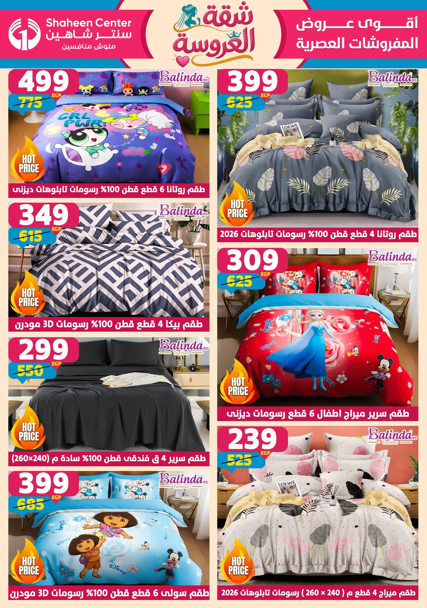 عروض سنتر شاهين 7-13 مايو 2026 صفحة 151 - shaheen center offers 7-13 May 2026 page 151