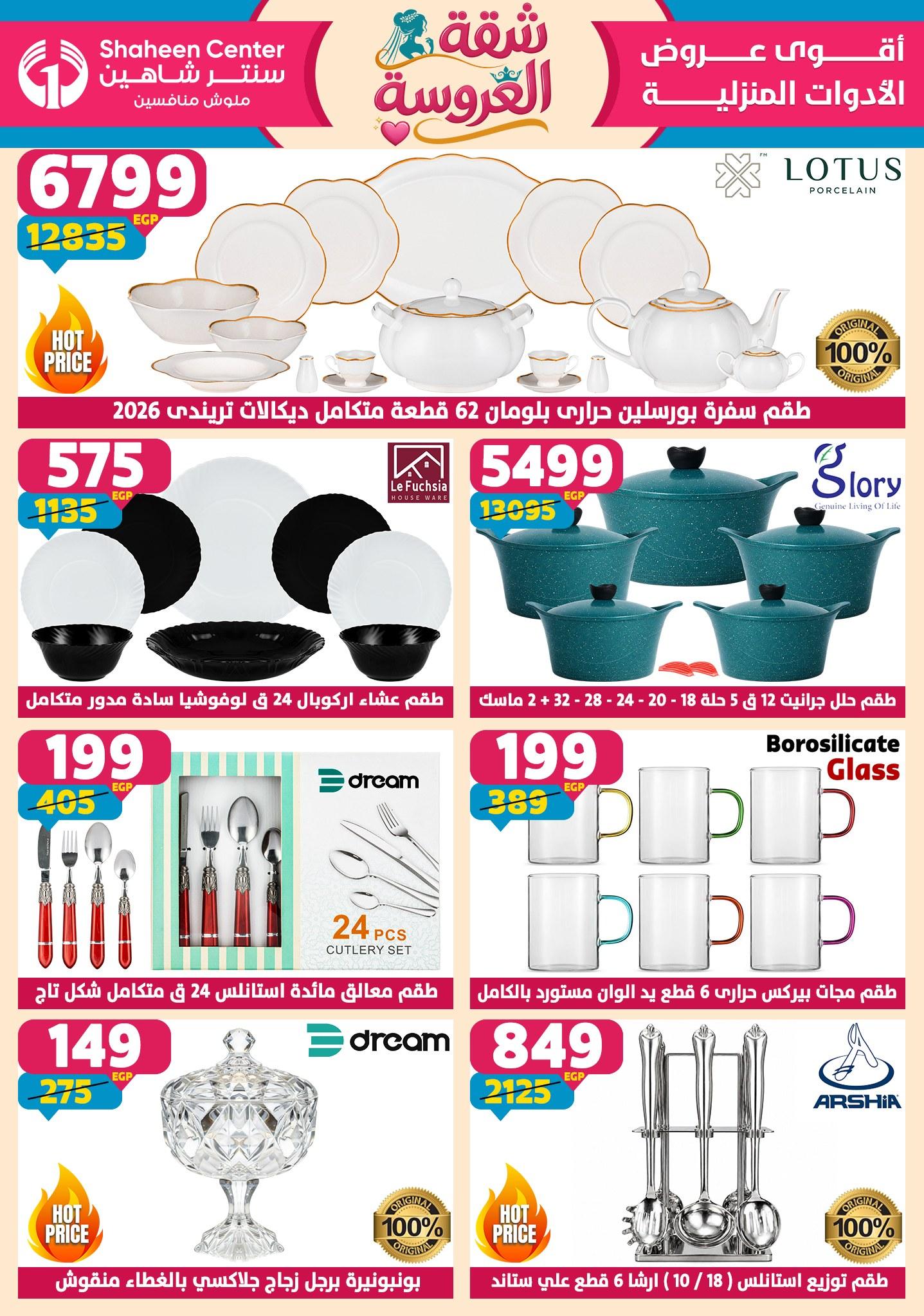 عروض سنتر شاهين 7-13 مايو 2026 صفحة 154 - shaheen center offers 7-13 May 2026 page 154