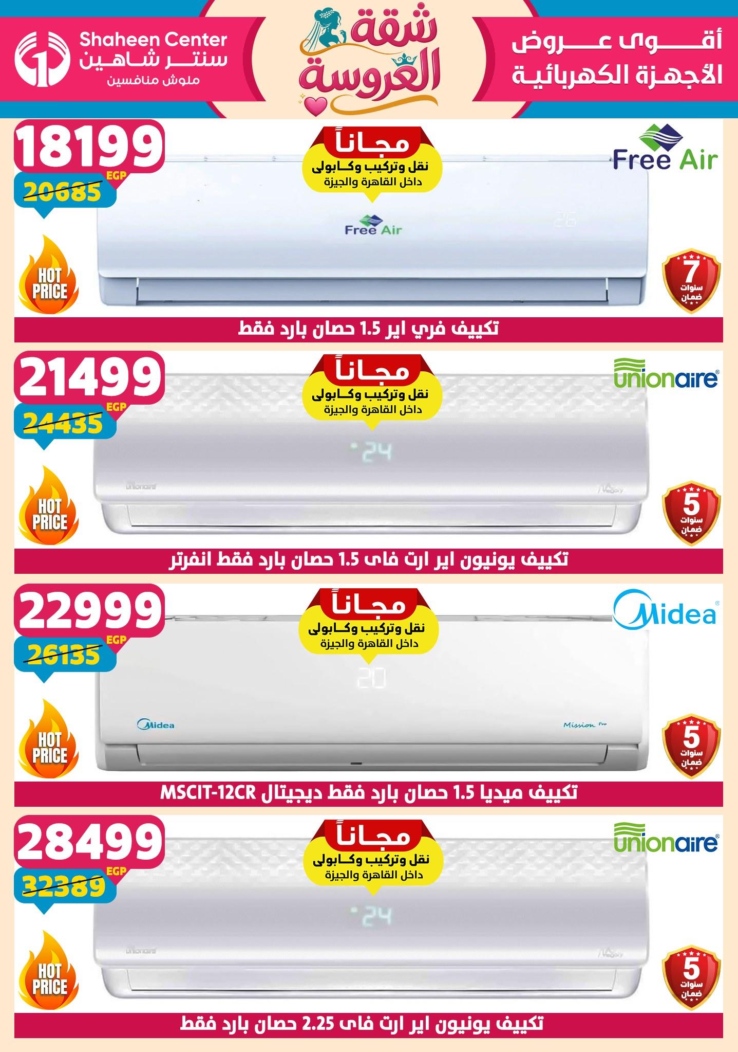 عروض سنتر شاهين 7-13 مايو 2026 صفحة 155 - shaheen center offers 7-13 May 2026 page 155
