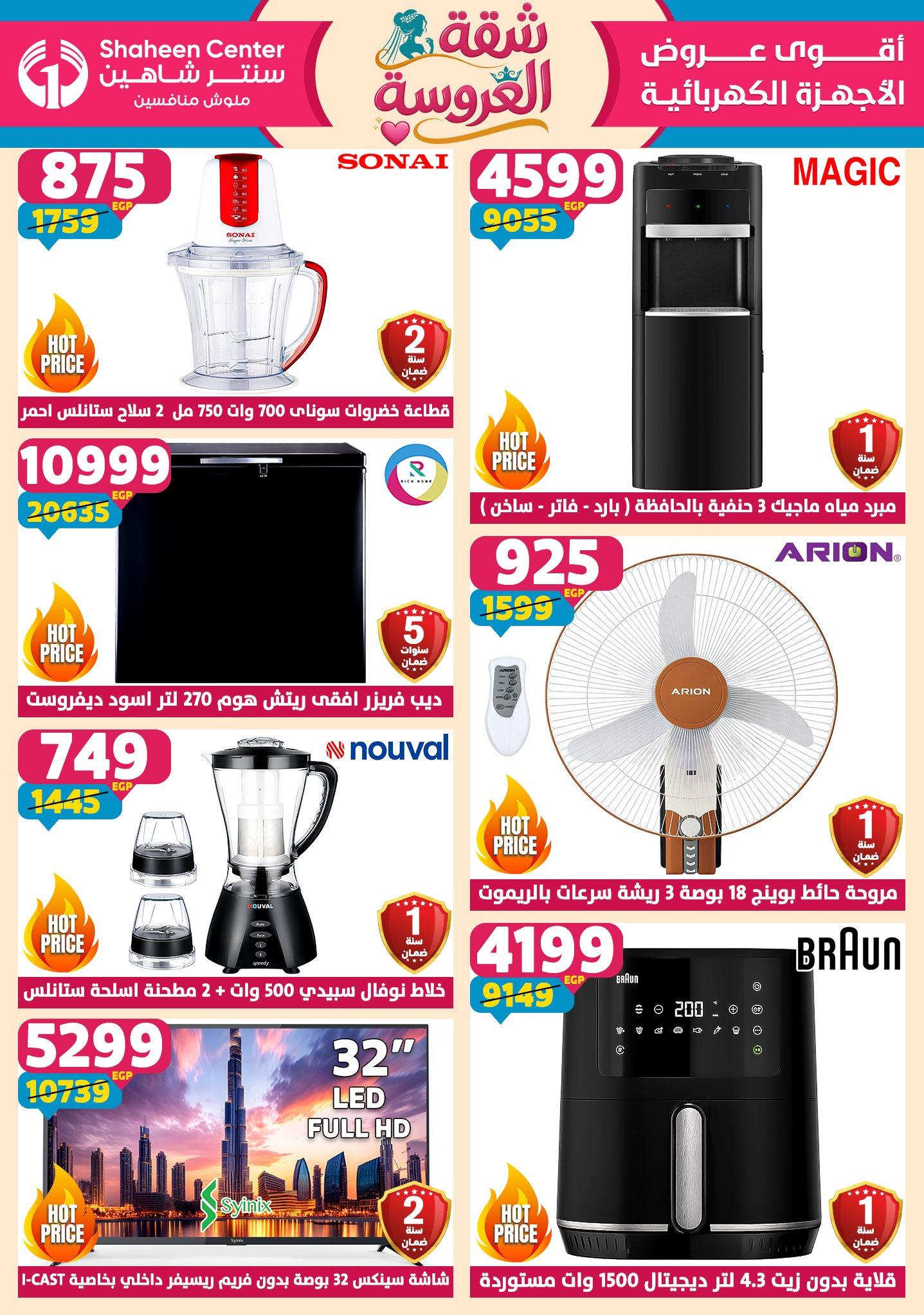 عروض سنتر شاهين 7-13 مايو 2026 صفحة 159 - shaheen center offers 7-13 May 2026 page 159