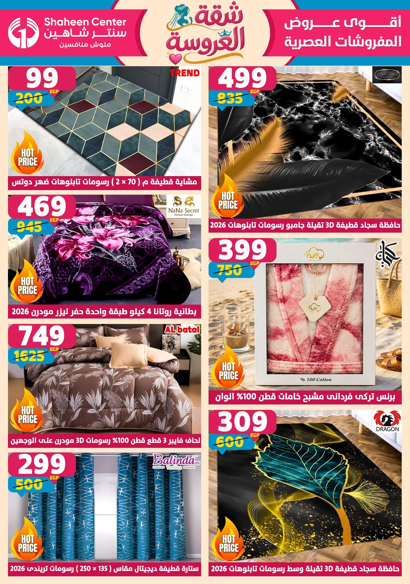 عروض سنتر شاهين 7-13 مايو 2026 صفحة 160 - shaheen center offers 7-13 May 2026 page 160