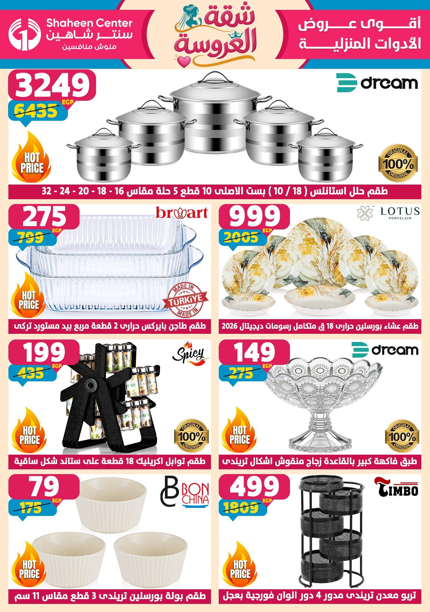عروض سنتر شاهين 7-13 مايو 2026 صفحة 161 - shaheen center offers 7-13 May 2026 page 161
