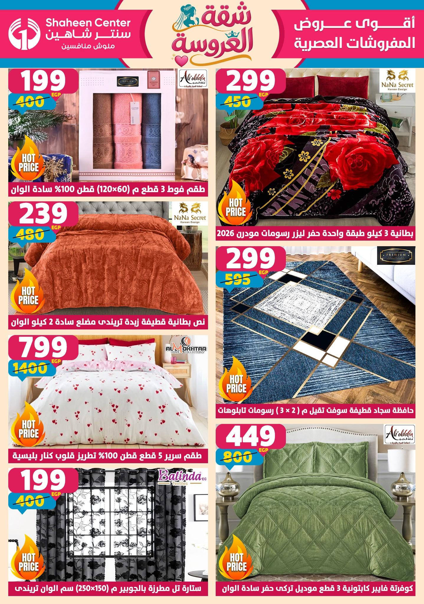 عروض سنتر شاهين 7-13 مايو 2026 صفحة 162 - shaheen center offers 7-13 May 2026 page 162