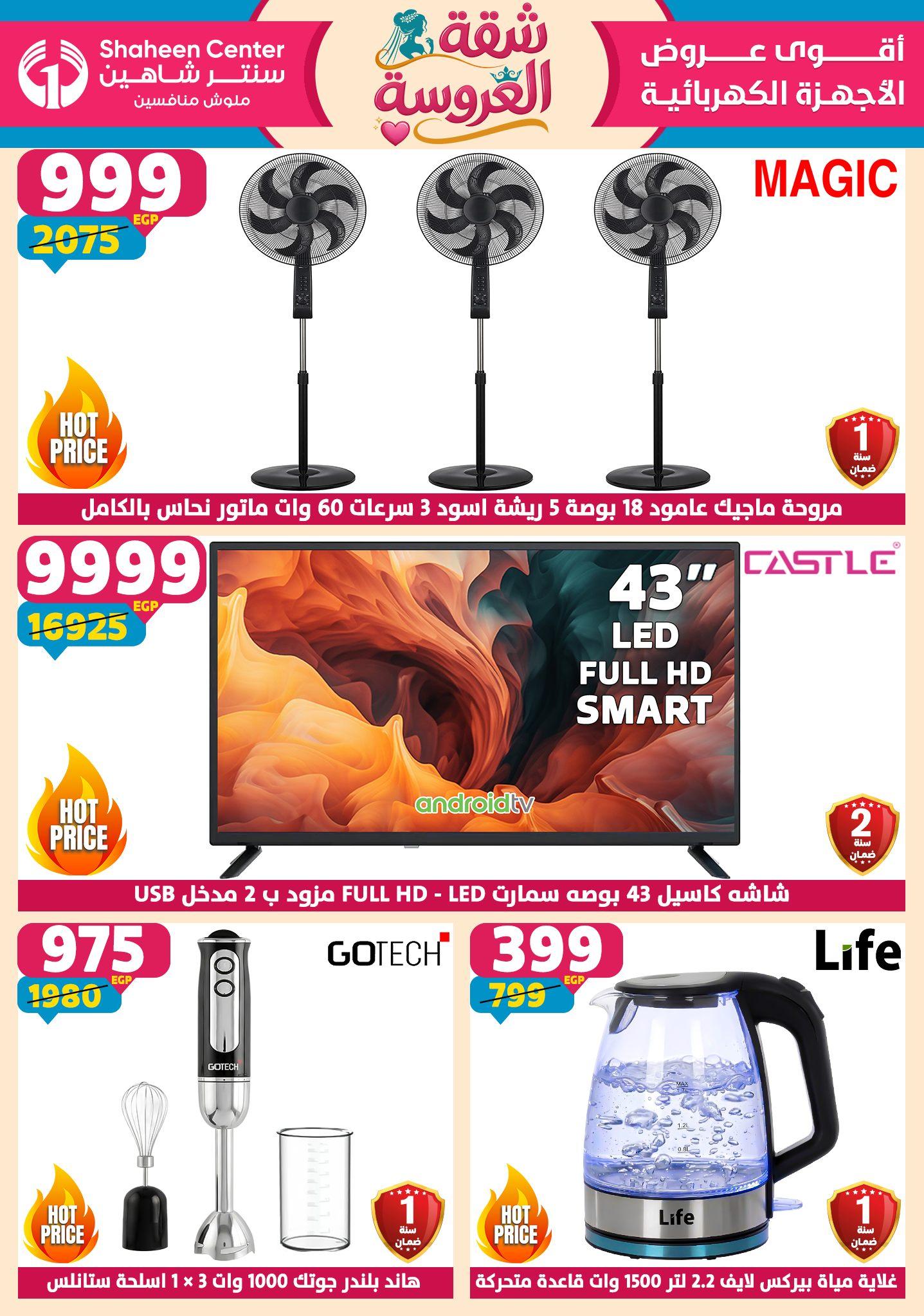 عروض سنتر شاهين 7-13 مايو 2026 صفحة 163 - shaheen center offers 7-13 May 2026 page 163