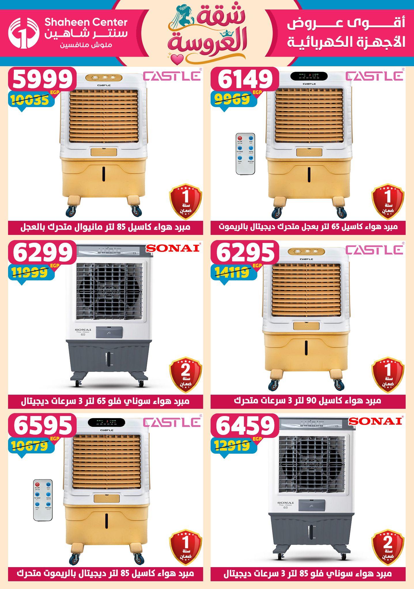 عروض سنتر شاهين 7-13 مايو 2026 صفحة 87 - shaheen center offers 7-13 May 2026 page 87