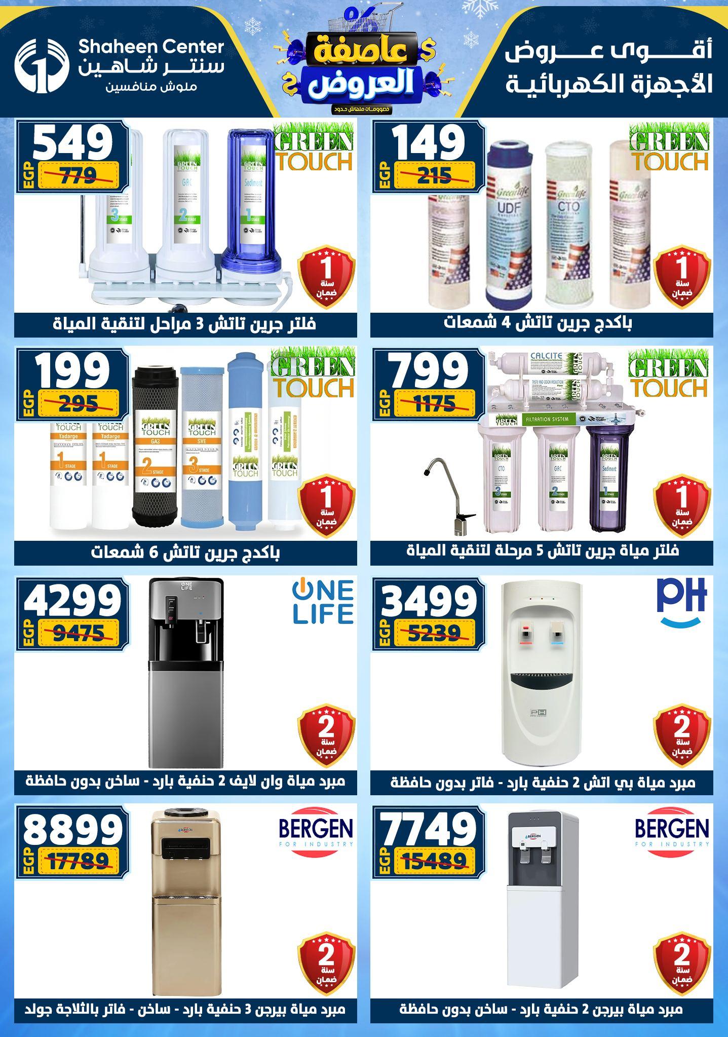 عروض سنتر شاهين 8-14 يناير 2026 صفحة 104 - shaheen center offers 8-14 January 2026 page 104