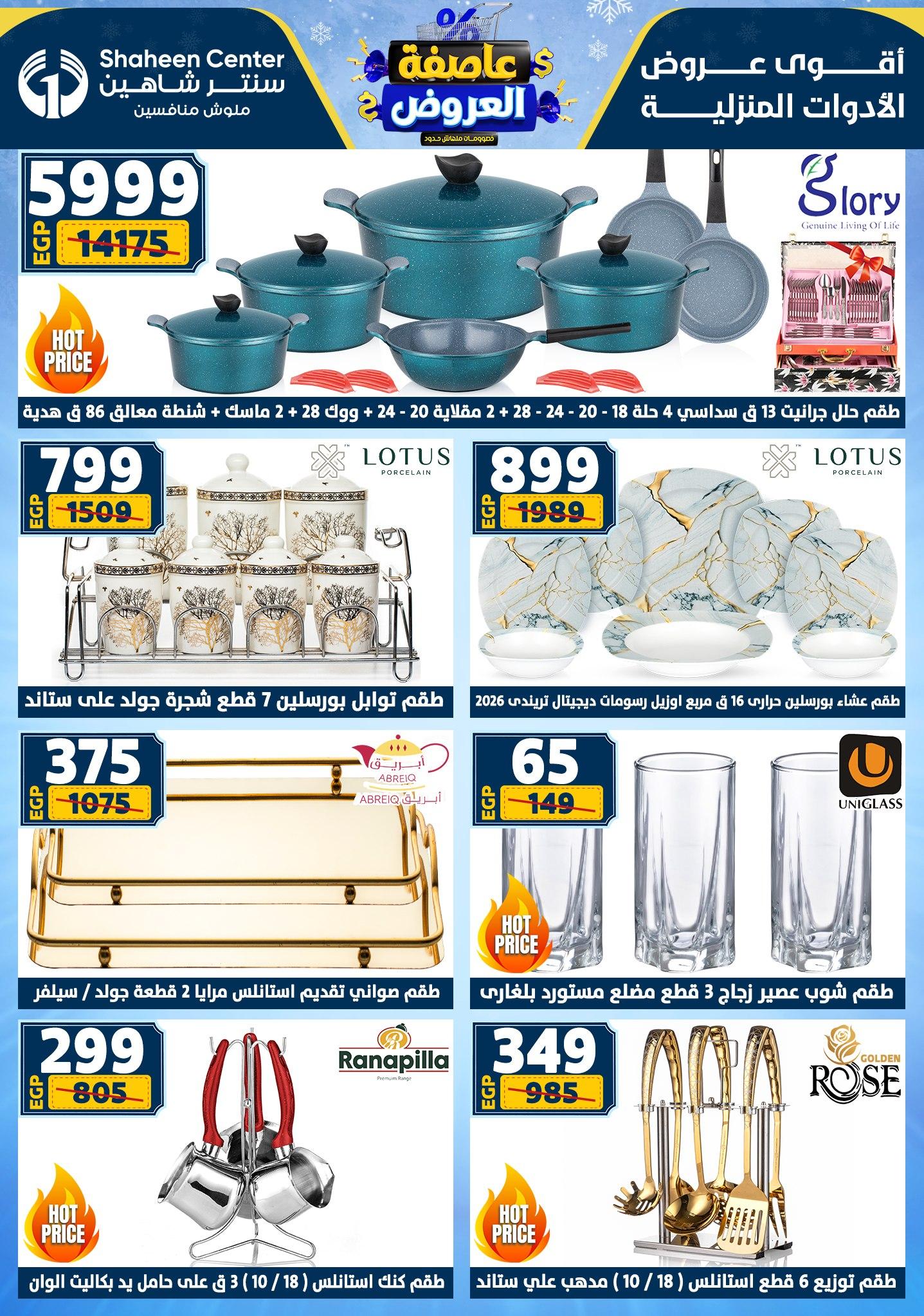 عروض سنتر شاهين 8-14 يناير 2026 صفحة 12 - shaheen center offers 8-14 January 2026 page 12