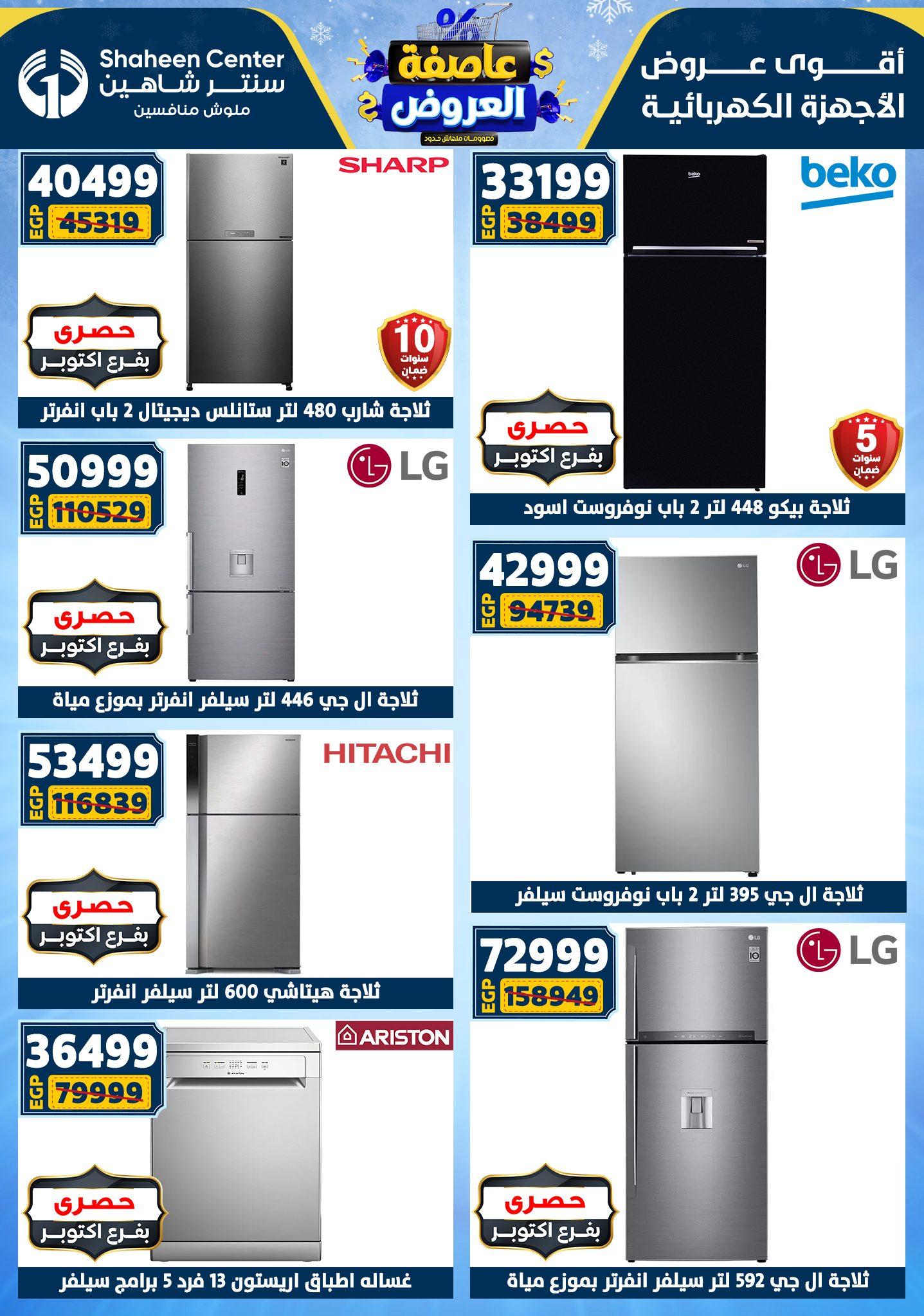 عروض سنتر شاهين 8-14 يناير 2026 صفحة 146 - shaheen center offers 8-14 January 2026 page 146