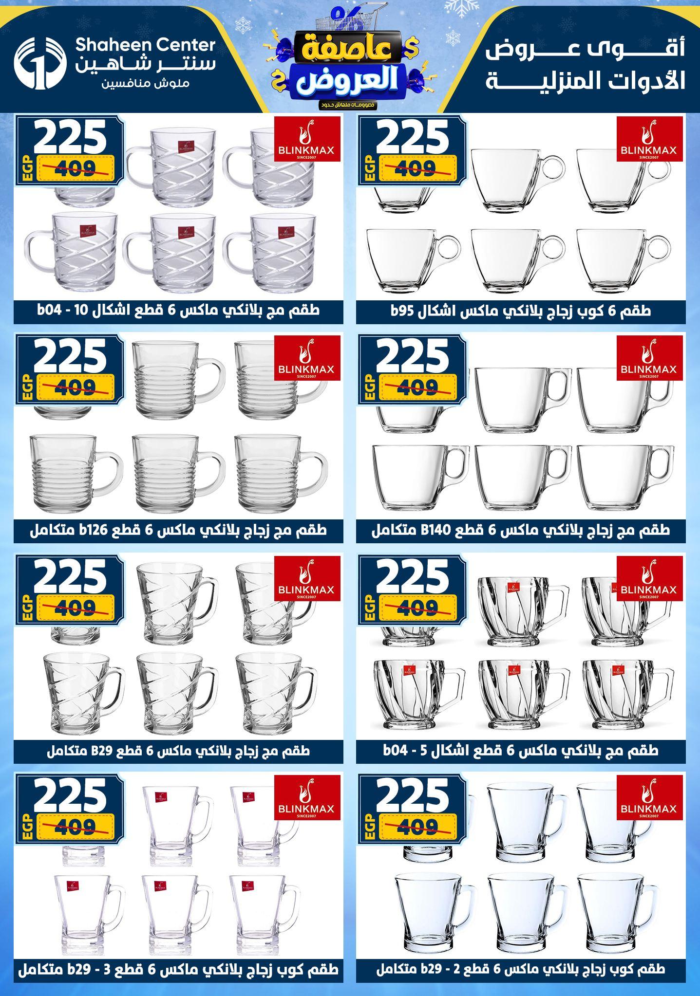 عروض سنتر شاهين 8-14 يناير 2026 صفحة 47 - shaheen center offers 8-14 January 2026 page 47
