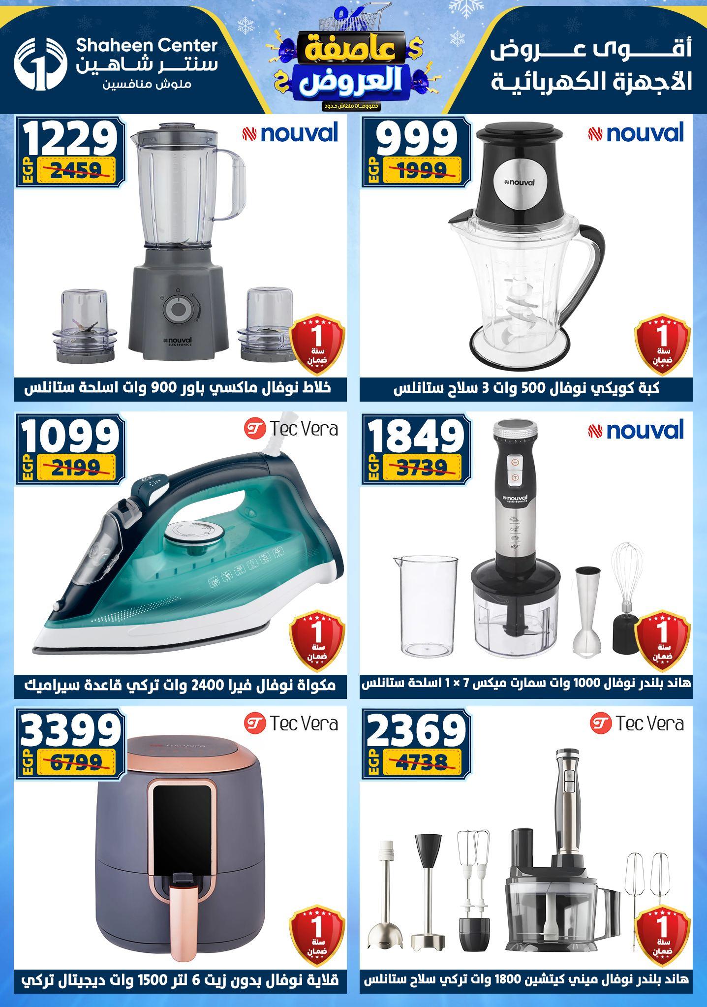 عروض سنتر شاهين 8-14 يناير 2026 صفحة 81 - shaheen center offers 8-14 January 2026 page 81