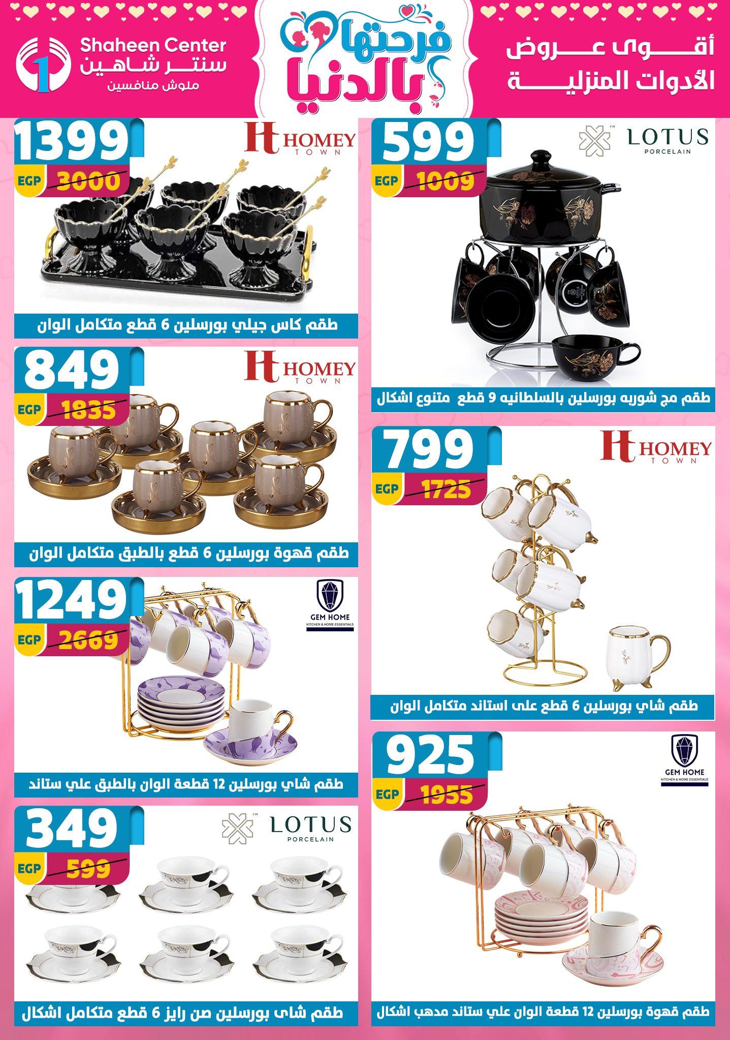 عروض سنتر شاهين 9-15 إبريل 2026 صفحة 122 - shaheen center offers 9-15 April 2026 page 122