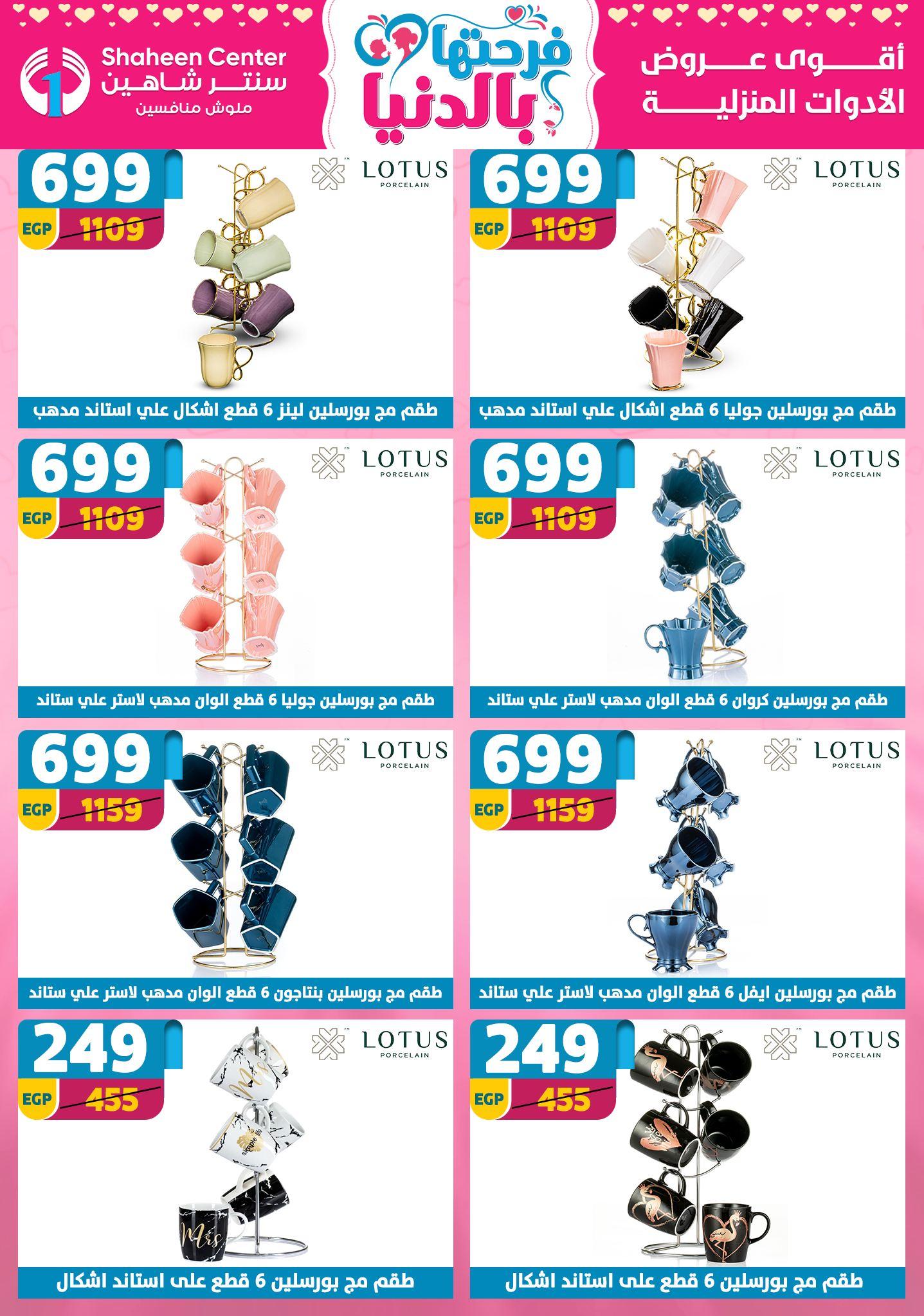 عروض سنتر شاهين 9-15 إبريل 2026 صفحة 123 - shaheen center offers 9-15 April 2026 page 123