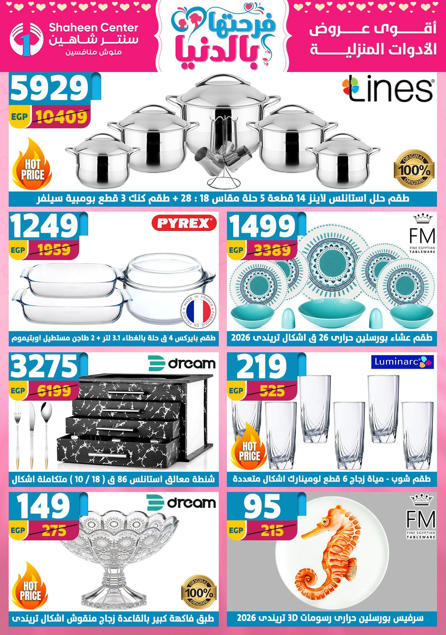 عروض سنتر شاهين 9-15 إبريل 2026 صفحة 150 - shaheen center offers 9-15 April 2026 page 150