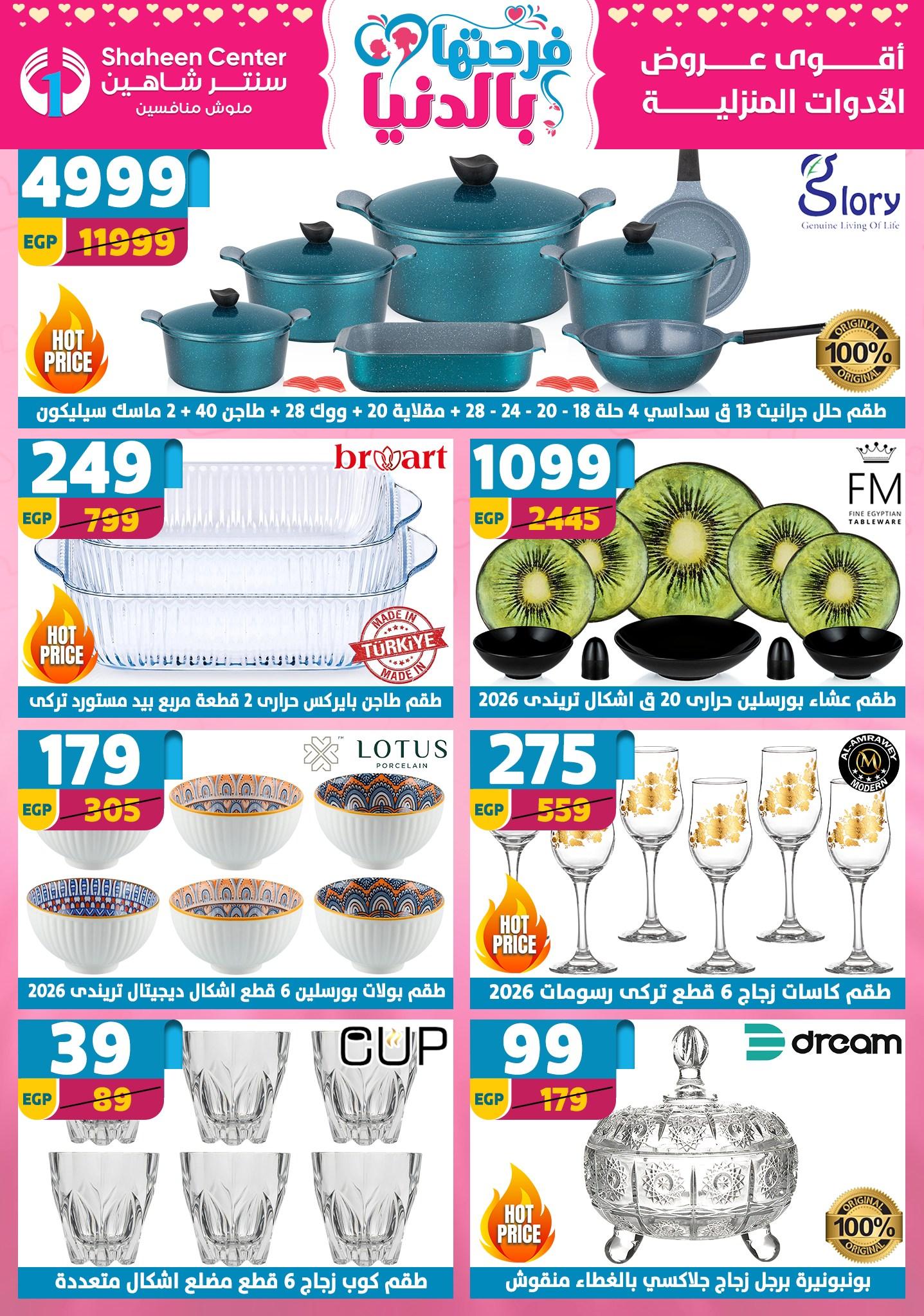 عروض سنتر شاهين 9-15 إبريل 2026 صفحة 152 - shaheen center offers 9-15 April 2026 page 152