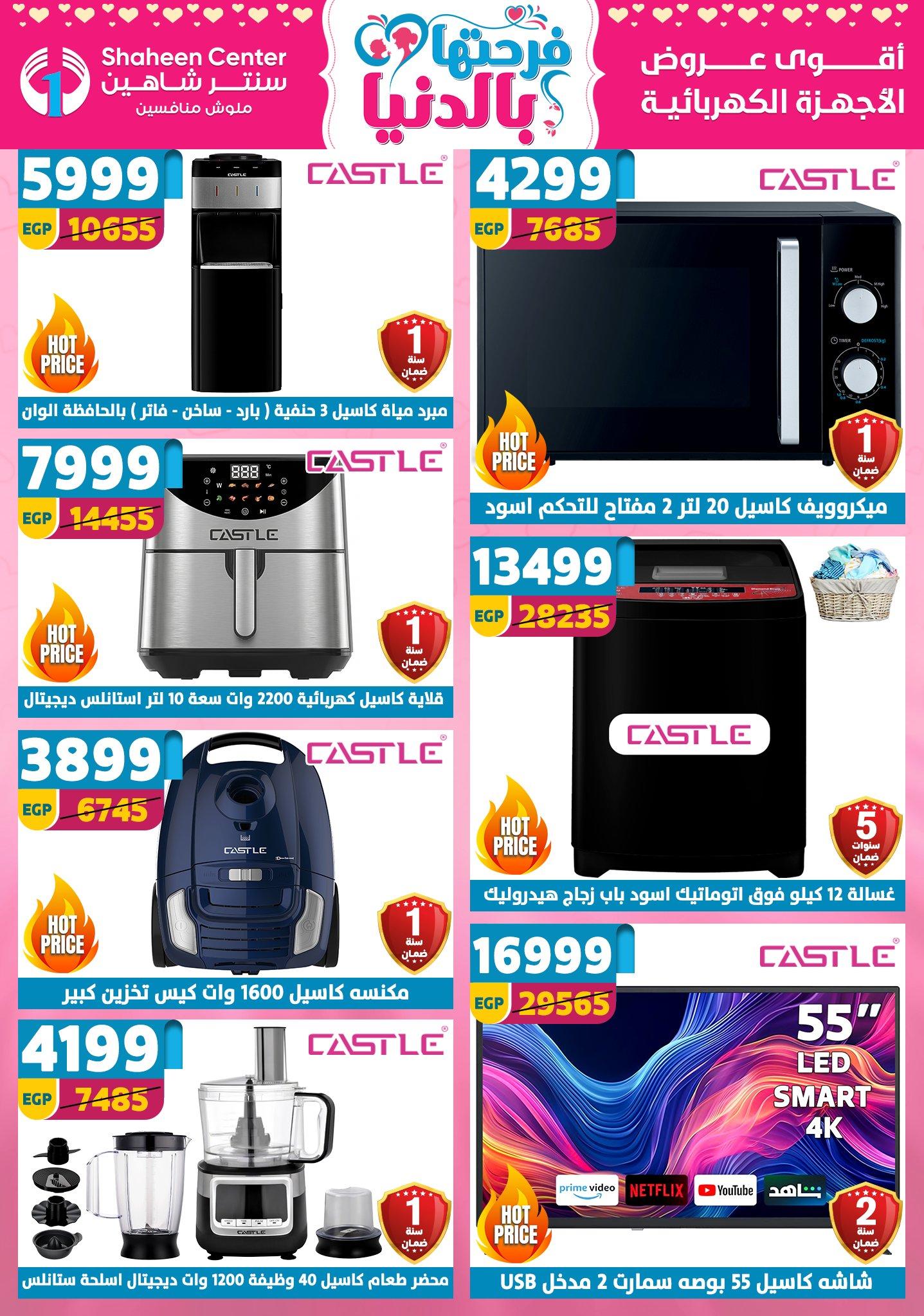 عروض سنتر شاهين 9-15 إبريل 2026 صفحة 154 - shaheen center offers 9-15 April 2026 page 154