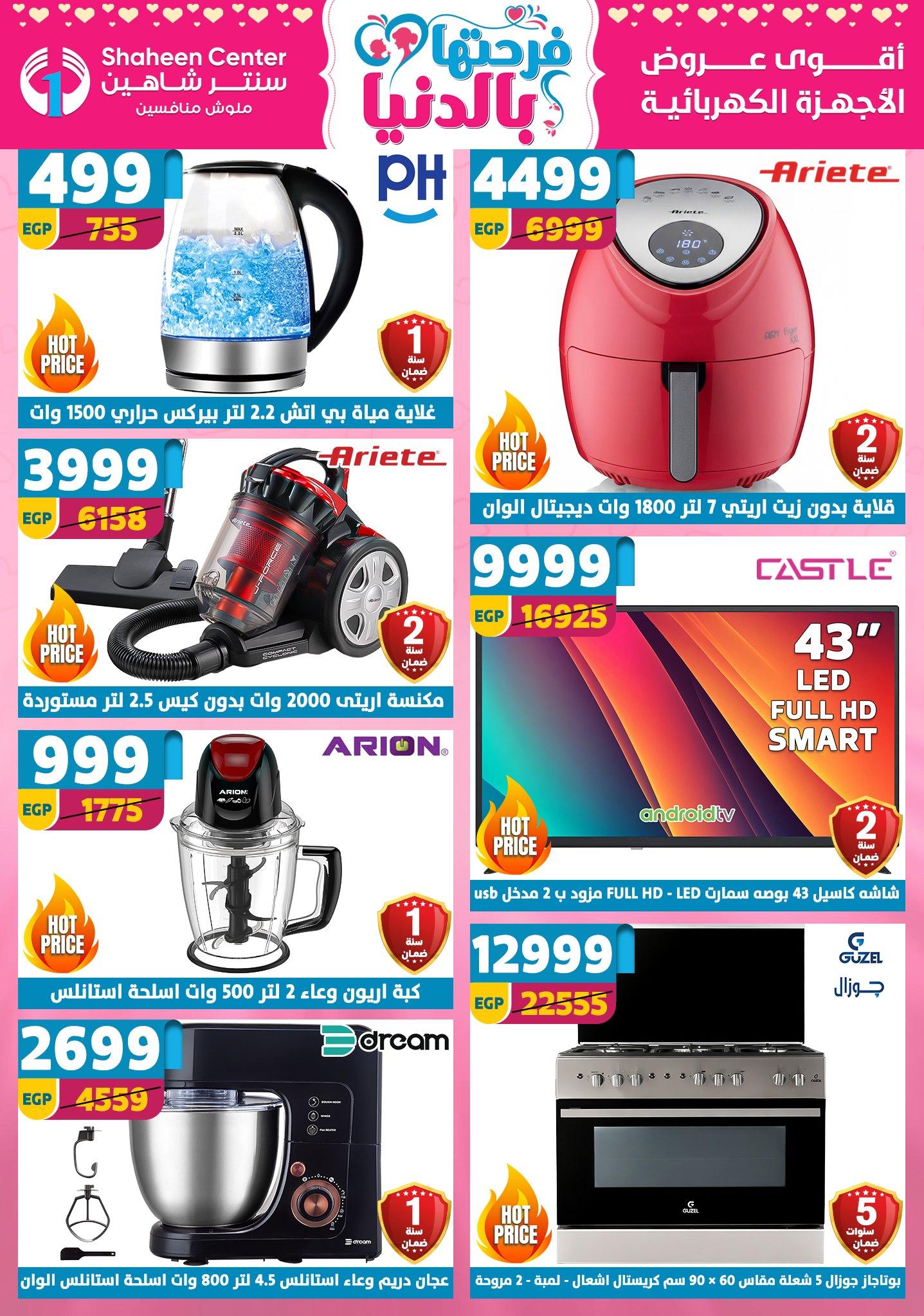 عروض سنتر شاهين 9-15 إبريل 2026 صفحة 156 - shaheen center offers 9-15 April 2026 page 156