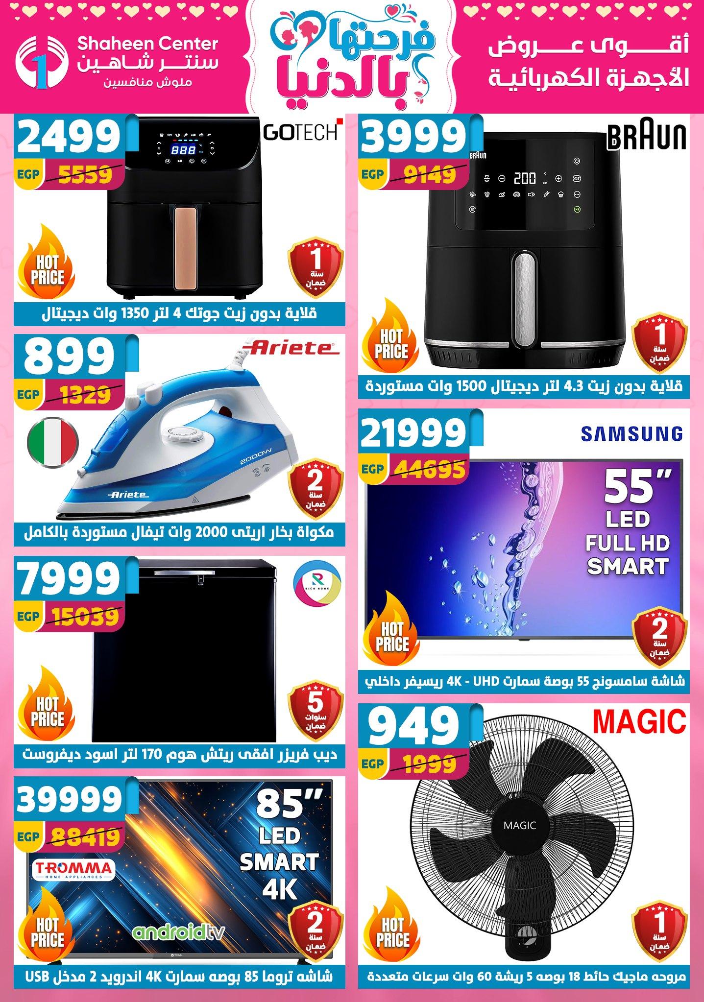 عروض سنتر شاهين 9-15 إبريل 2026 صفحة 157 - shaheen center offers 9-15 April 2026 page 157