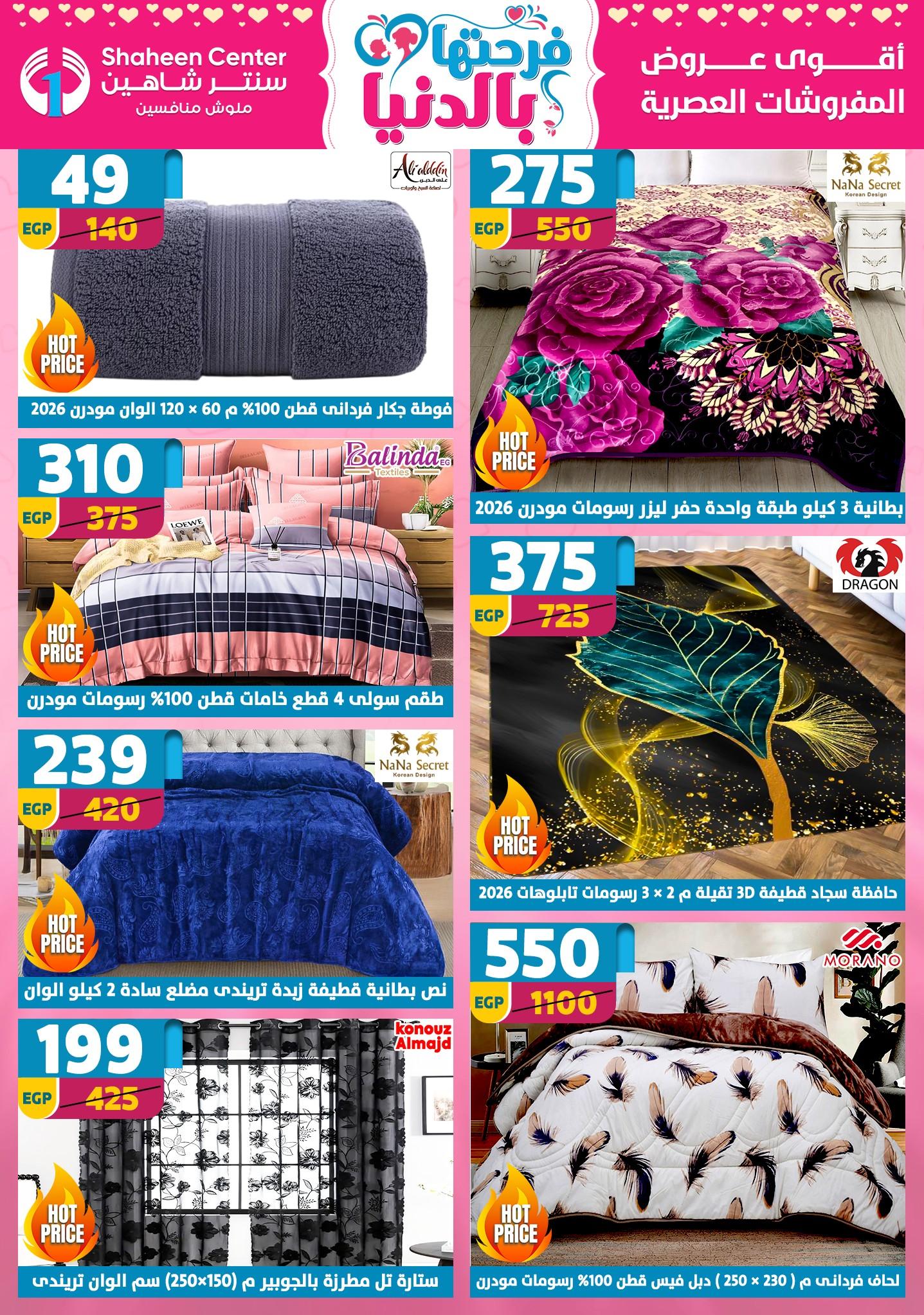 عروض سنتر شاهين 9-15 إبريل 2026 صفحة 160 - shaheen center offers 9-15 April 2026 page 160