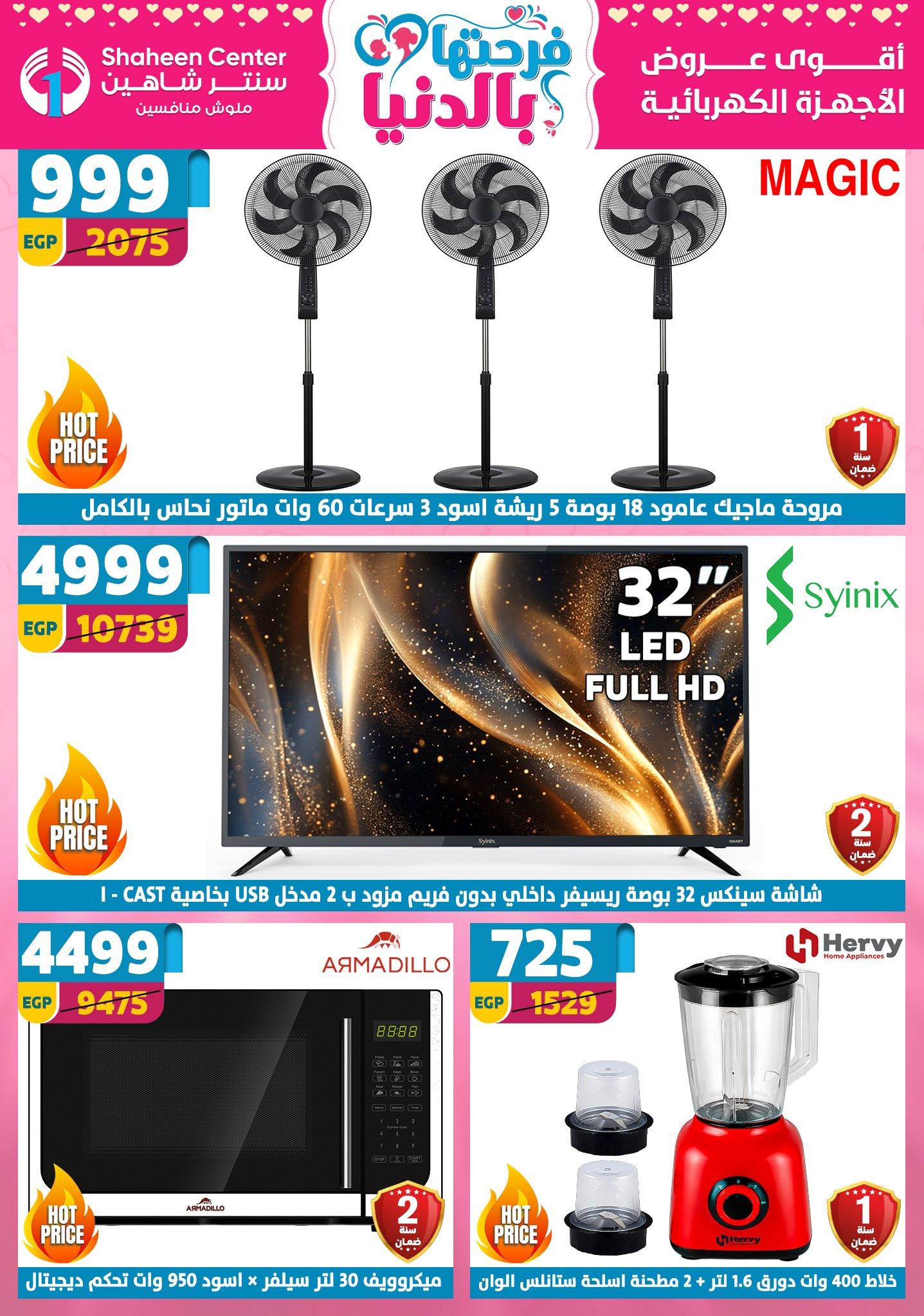 عروض سنتر شاهين 9-15 إبريل 2026 صفحة 161 - shaheen center offers 9-15 April 2026 page 161