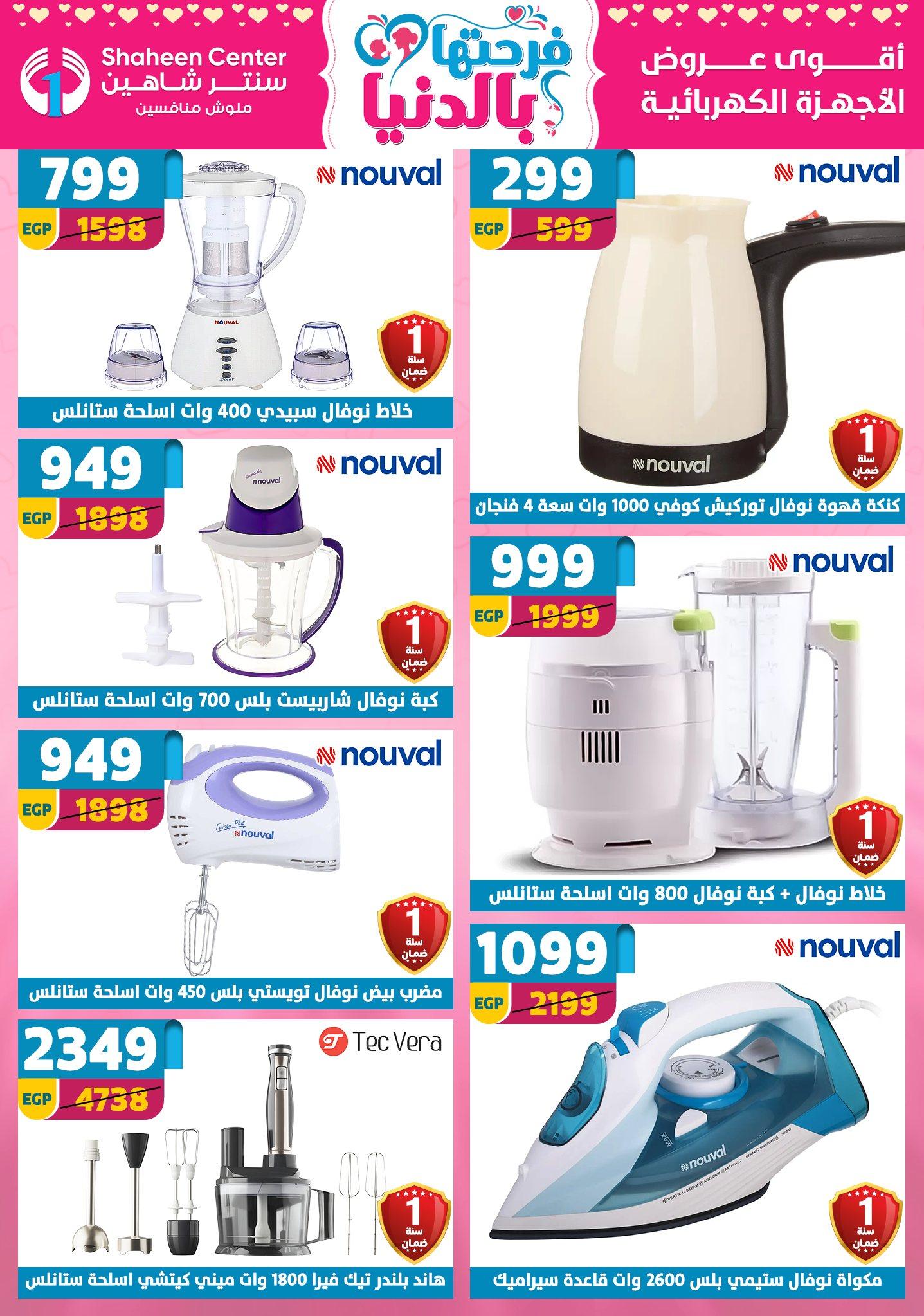 عروض سنتر شاهين 9-15 إبريل 2026 صفحة 81 - shaheen center offers 9-15 April 2026 page 81