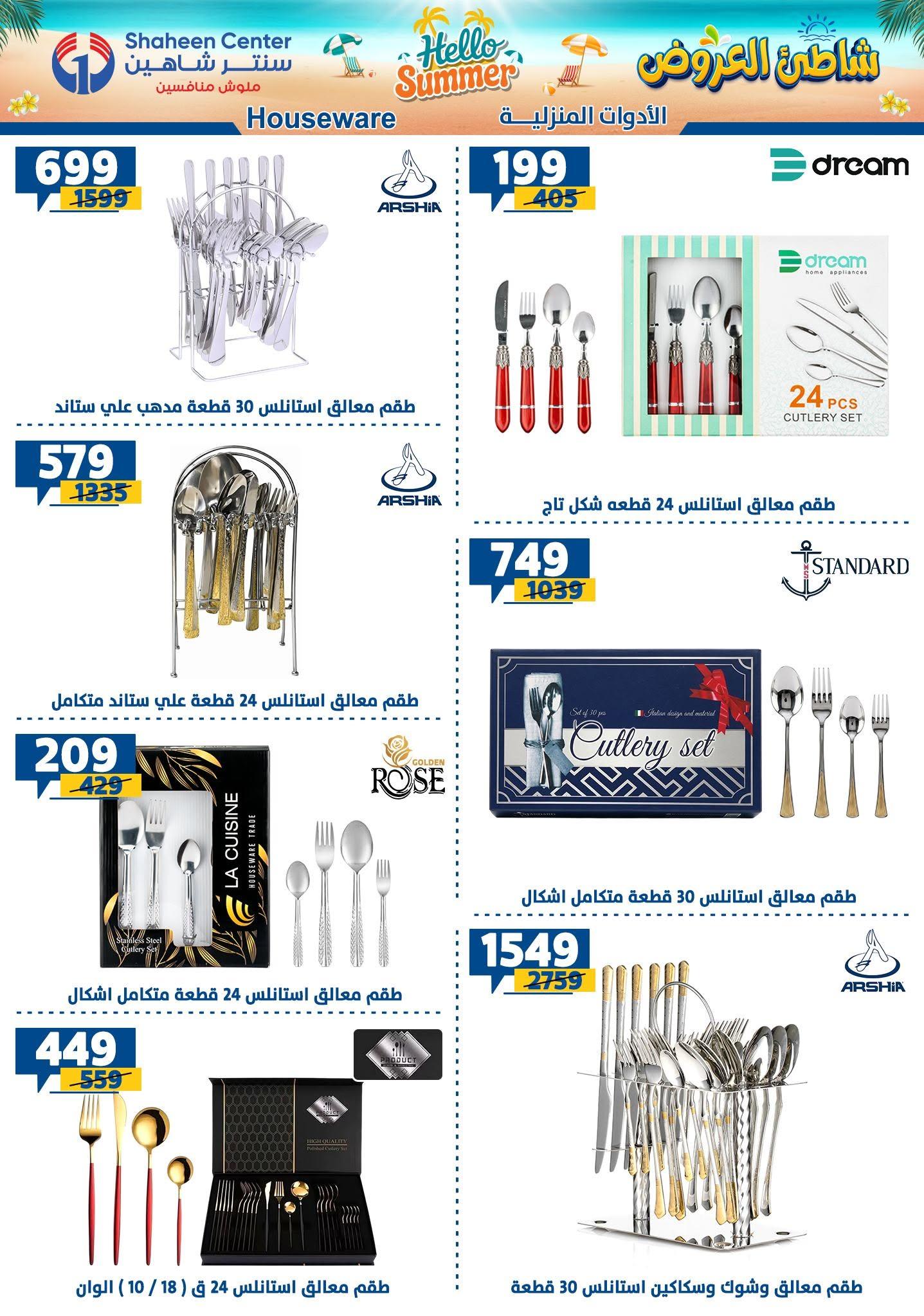 عروض سنتر شاهين 9-15 يوليو 2026 صفحة 125