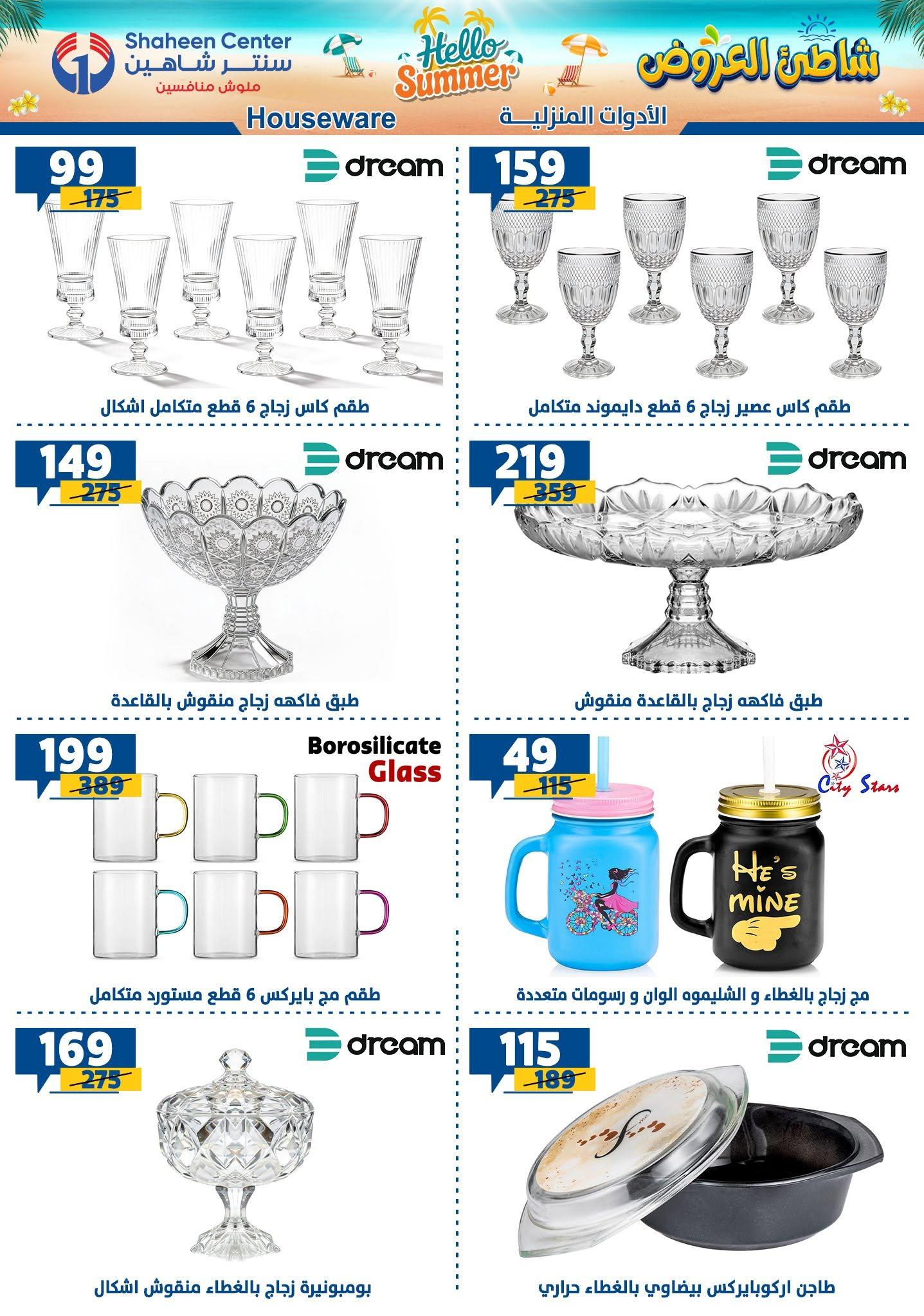 عروض سنتر شاهين 9-15 يوليو 2026 صفحة 135