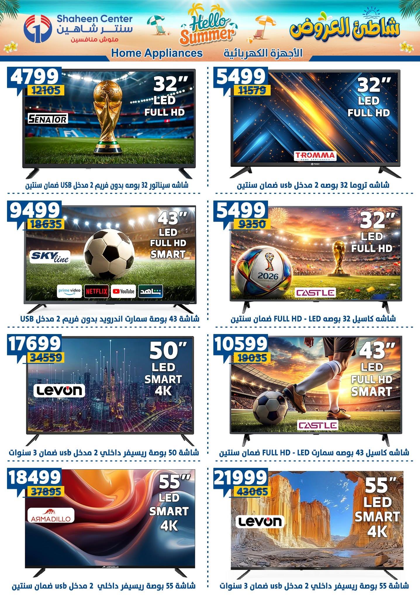 عروض سنتر شاهين 9-15 يوليو 2026 صفحة 26