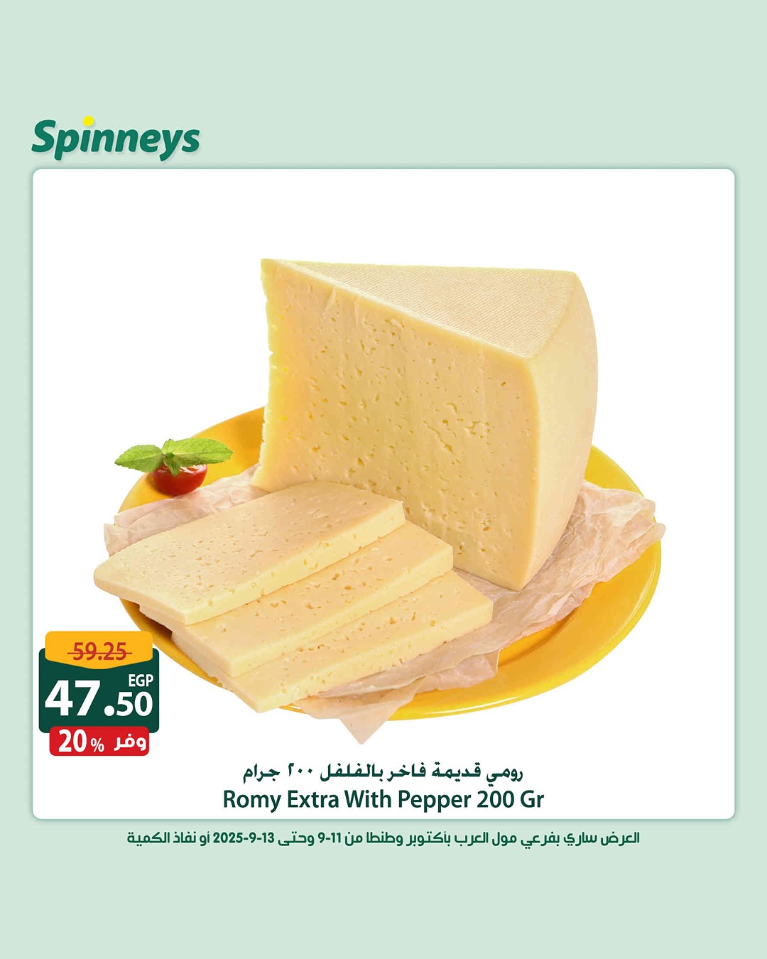 spinneys offers from 11sep to 13sep 2025 عروض سبينس من 11 سبتمبر حتى 13 سبتمبر 2025 صفحة رقم 10
