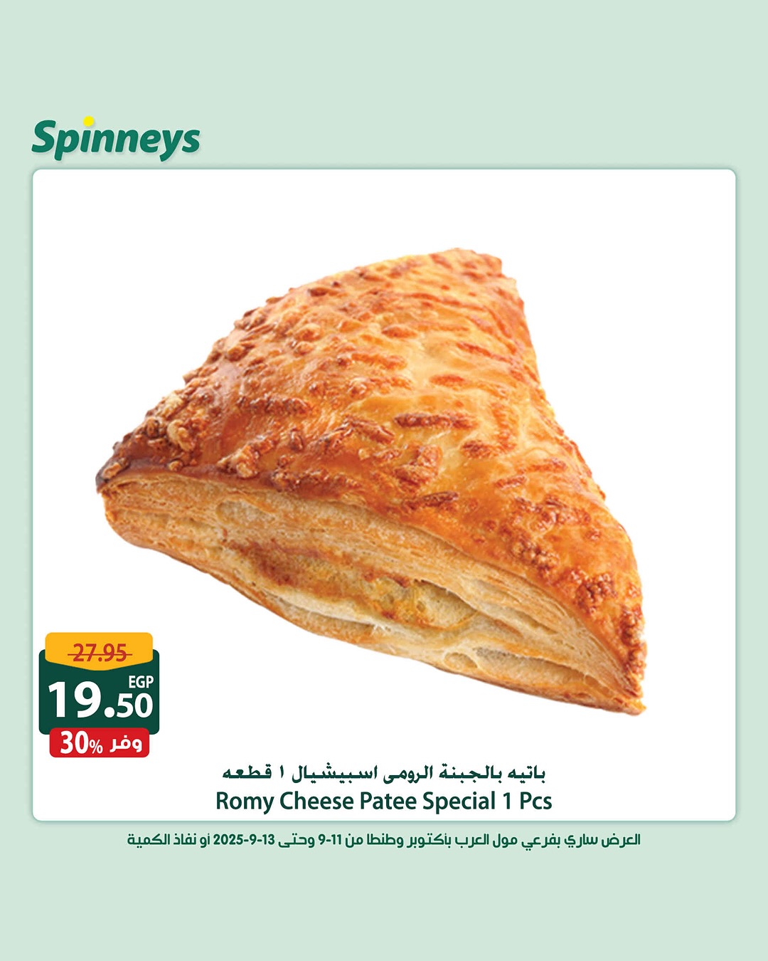 spinneys offers from 11sep to 13sep 2025 عروض سبينس من 11 سبتمبر حتى 13 سبتمبر 2025 صفحة رقم 11